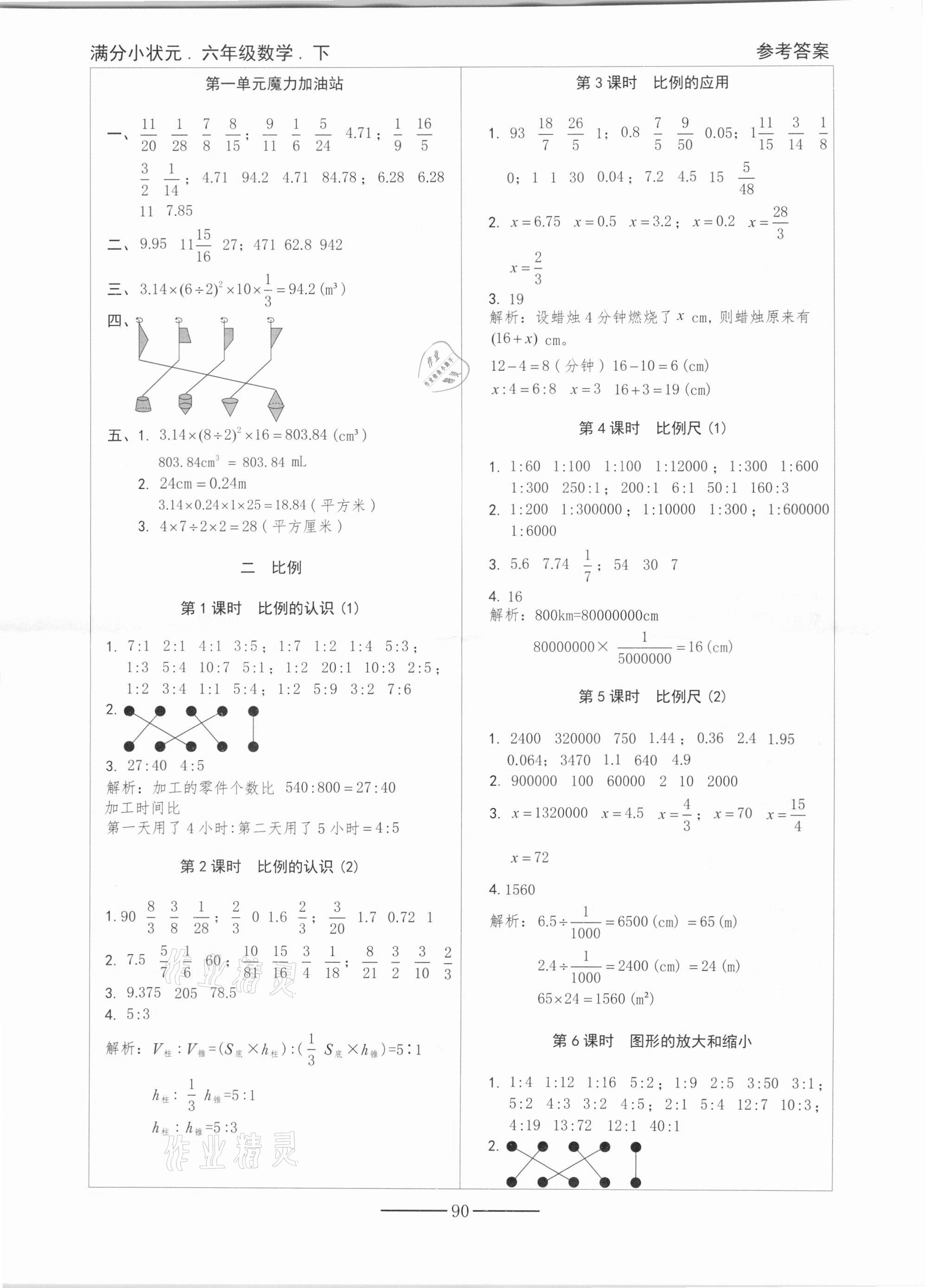 2021年滿分小狀元六年級(jí)數(shù)學(xué)下冊(cè)北師大版 參考答案第2頁