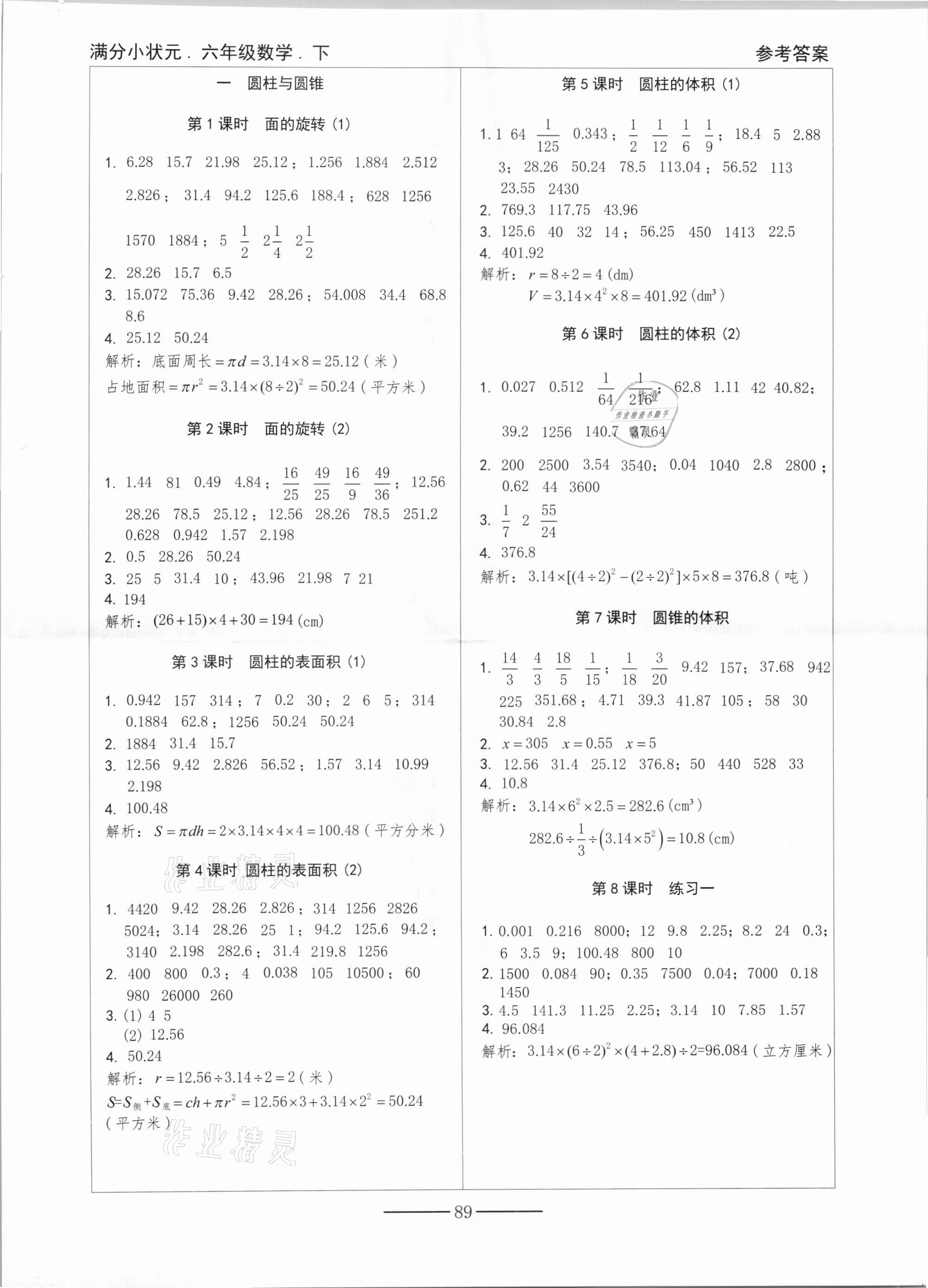 2021年滿分小狀元六年級數(shù)學(xué)下冊北師大版 參考答案第1頁