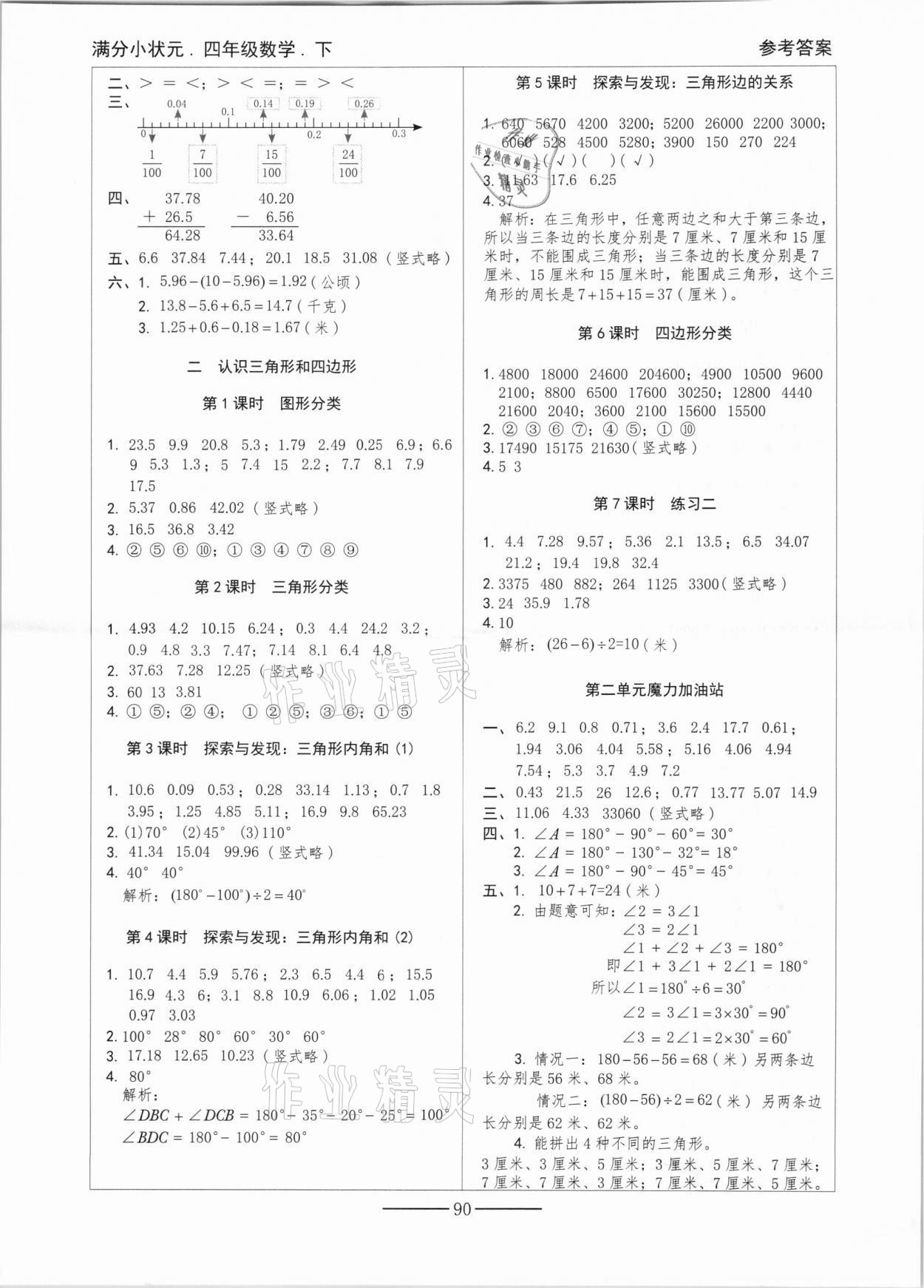 2021年滿分小狀元四年級(jí)數(shù)學(xué)下冊(cè)北師大版 第2頁
