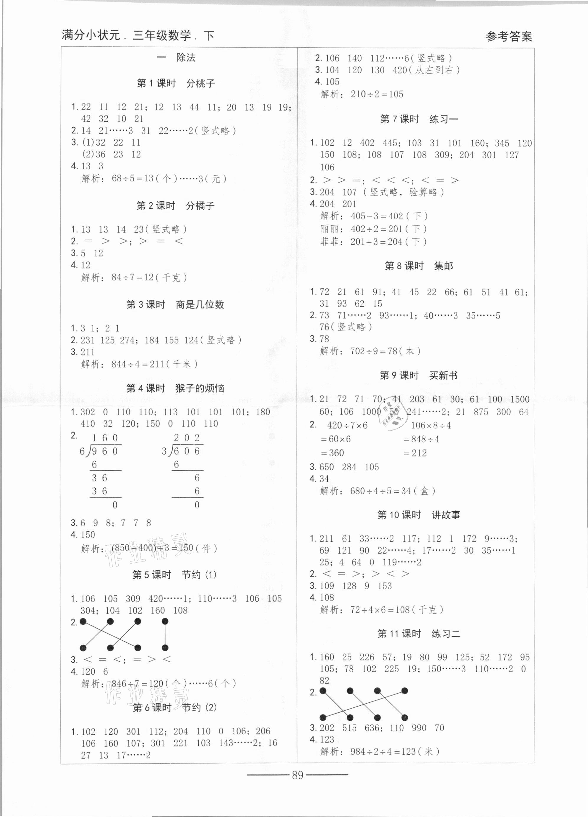 2021年滿分小狀元三年級(jí)數(shù)學(xué)下冊(cè)北師大版 第1頁