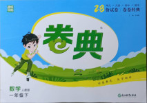 2021年通城學(xué)典卷典一年級(jí)數(shù)學(xué)下冊(cè)人教版