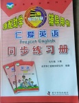 2021年仁愛英語同步練習(xí)冊九年級下冊仁愛版廣東專版