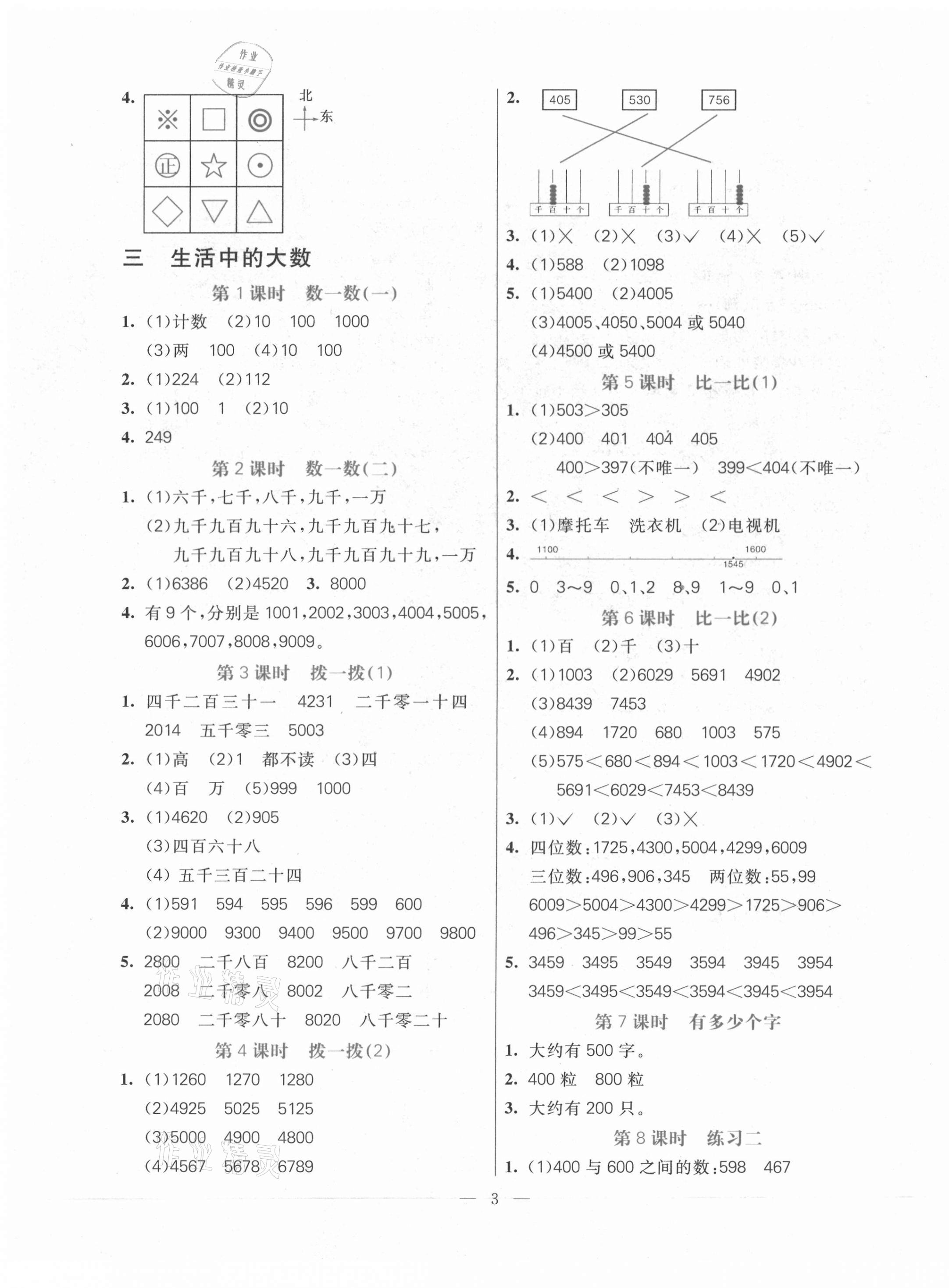 2021年100分闖關(guān)同步練習(xí)冊二年級數(shù)學(xué)下冊北師大版 第3頁