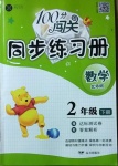 2021年100分闖關同步練習冊二年級數學下冊北師大版