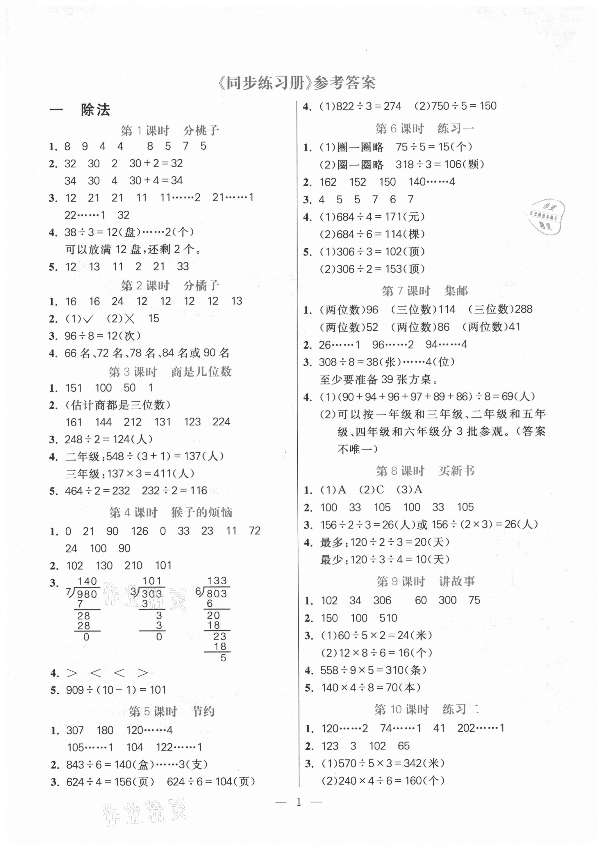 2021年100分闖關(guān)同步練習(xí)冊三年級數(shù)學(xué)下冊北師大版 第1頁