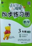 2021年100分闖關同步練習冊三年級數學下冊北師大版