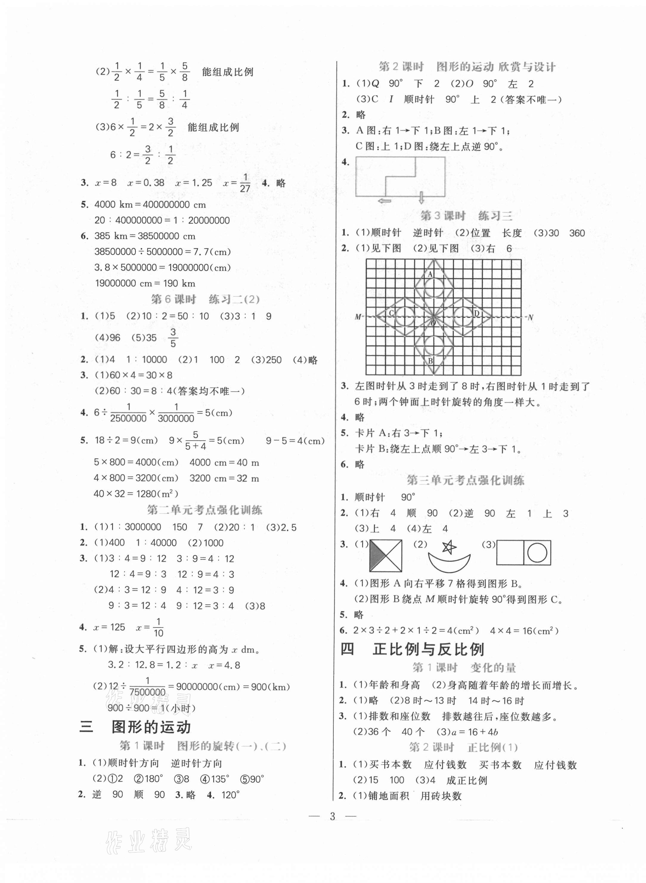 2021年100分闖關(guān)同步練習(xí)冊六年級數(shù)學(xué)下冊北師大版 第3頁