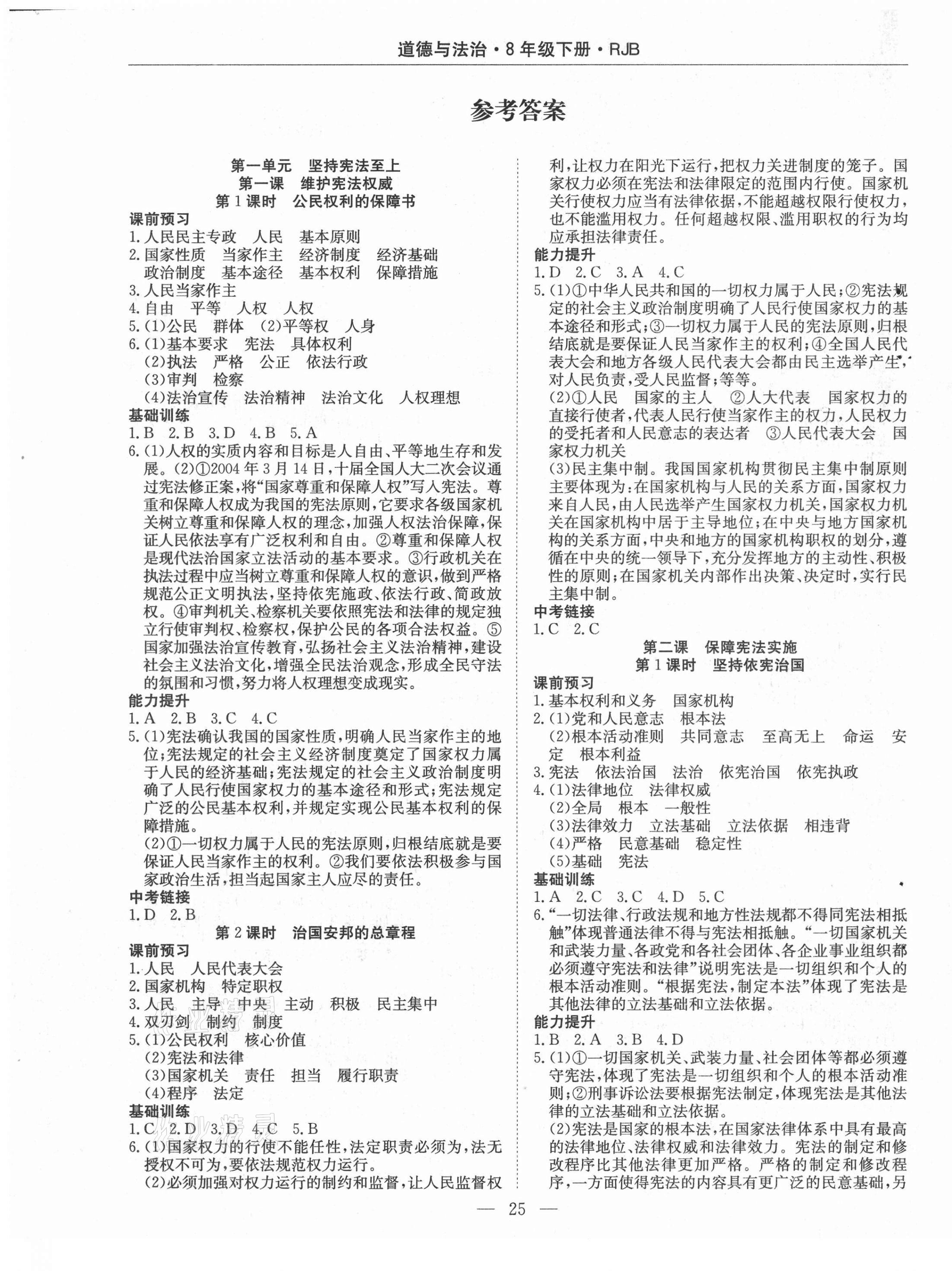 2021年高效通教材精析精練八年級道德與法治下冊人教版 第1頁