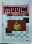 2021年高效通教材精析精練八年級道德與法治下冊人教版