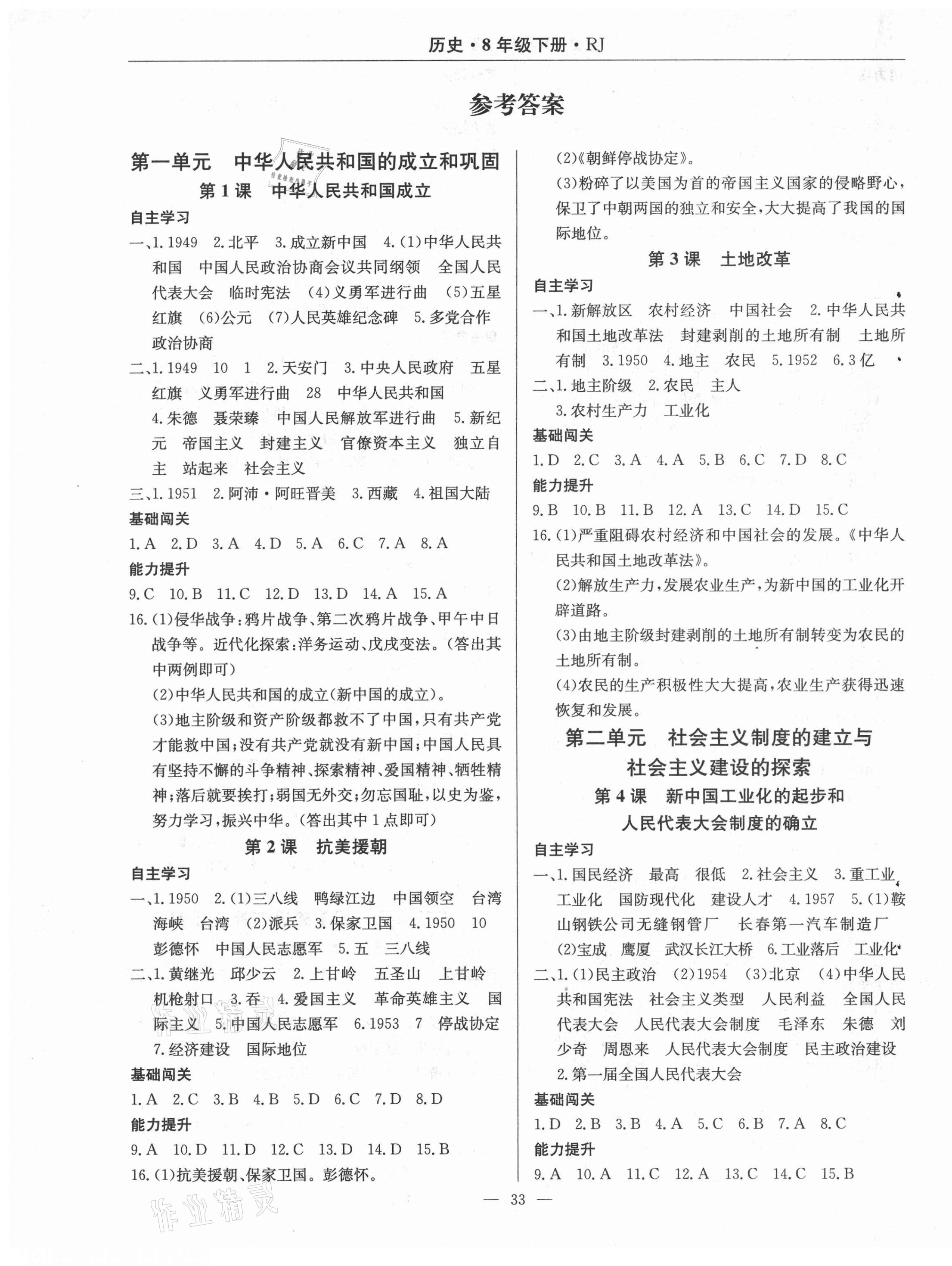 2021年高效通教材精析精練八年級(jí)歷史下冊(cè)人教版 第1頁(yè)