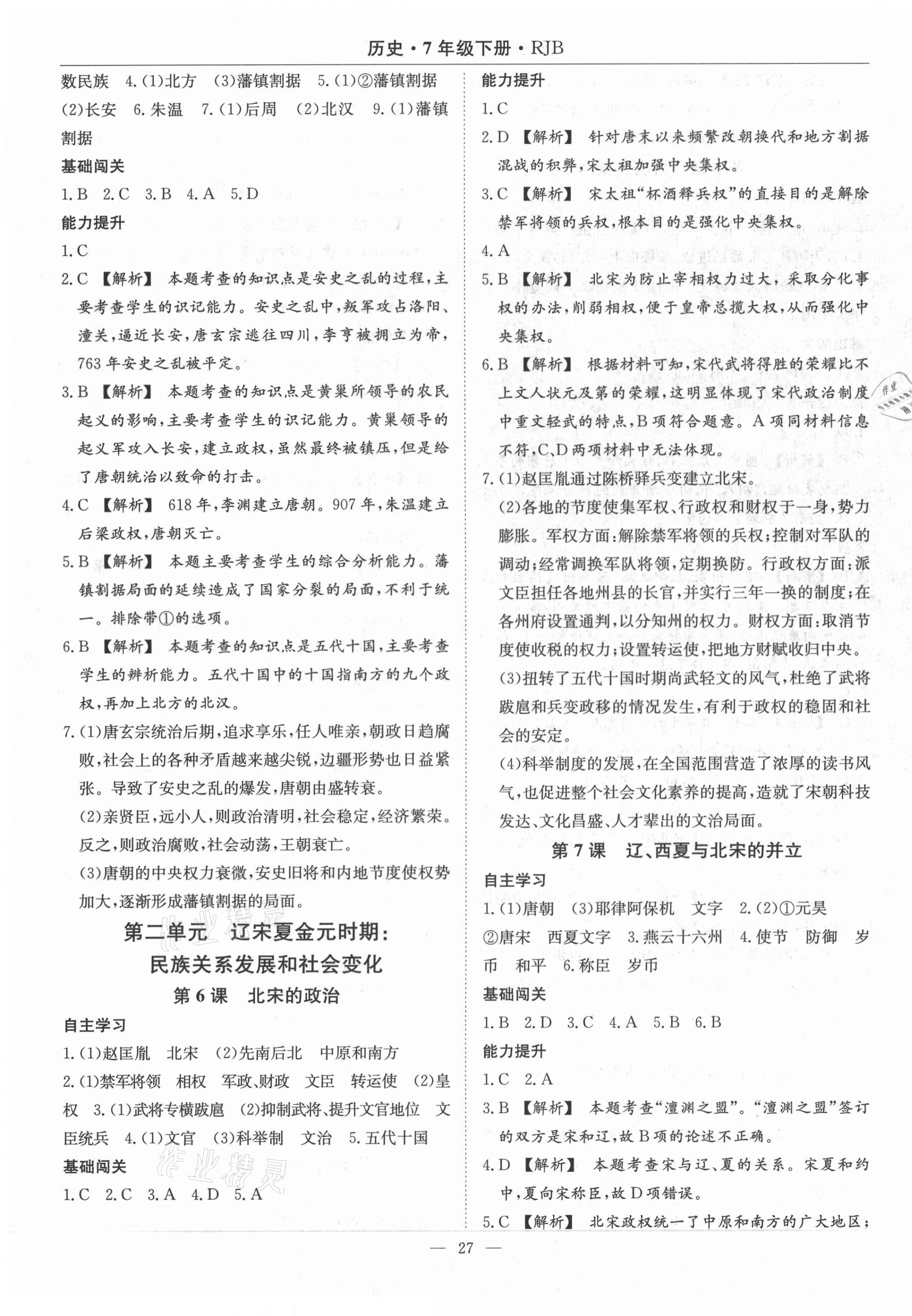 2021年高效通教材精析精练七年级历史下册人教版 第3页