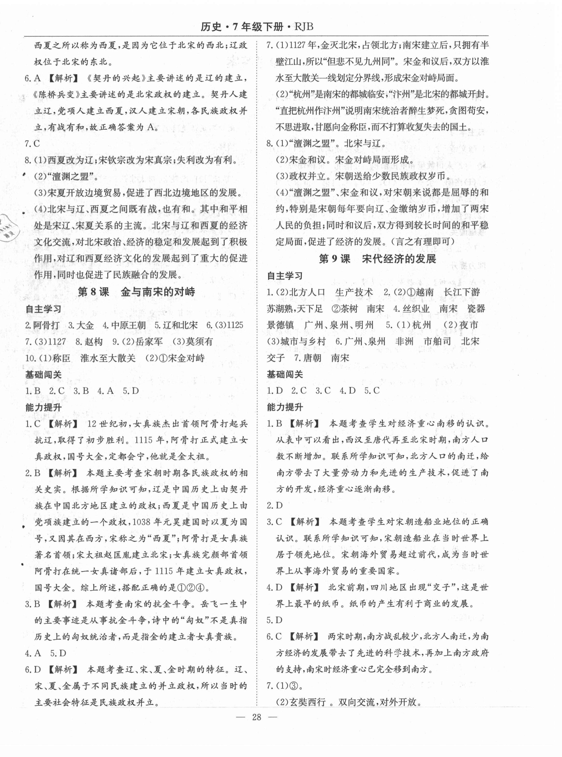 2021年高效通教材精析精練七年級(jí)歷史下冊(cè)人教版 第4頁