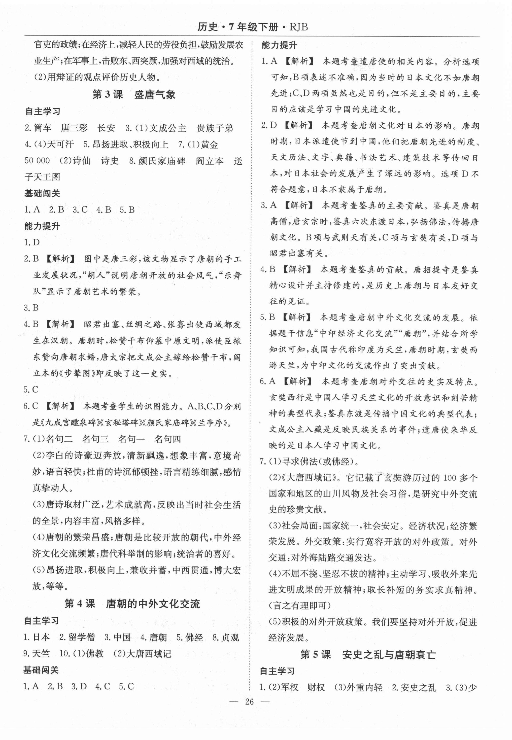 2021年高效通教材精析精練七年級(jí)歷史下冊(cè)人教版 第2頁(yè)