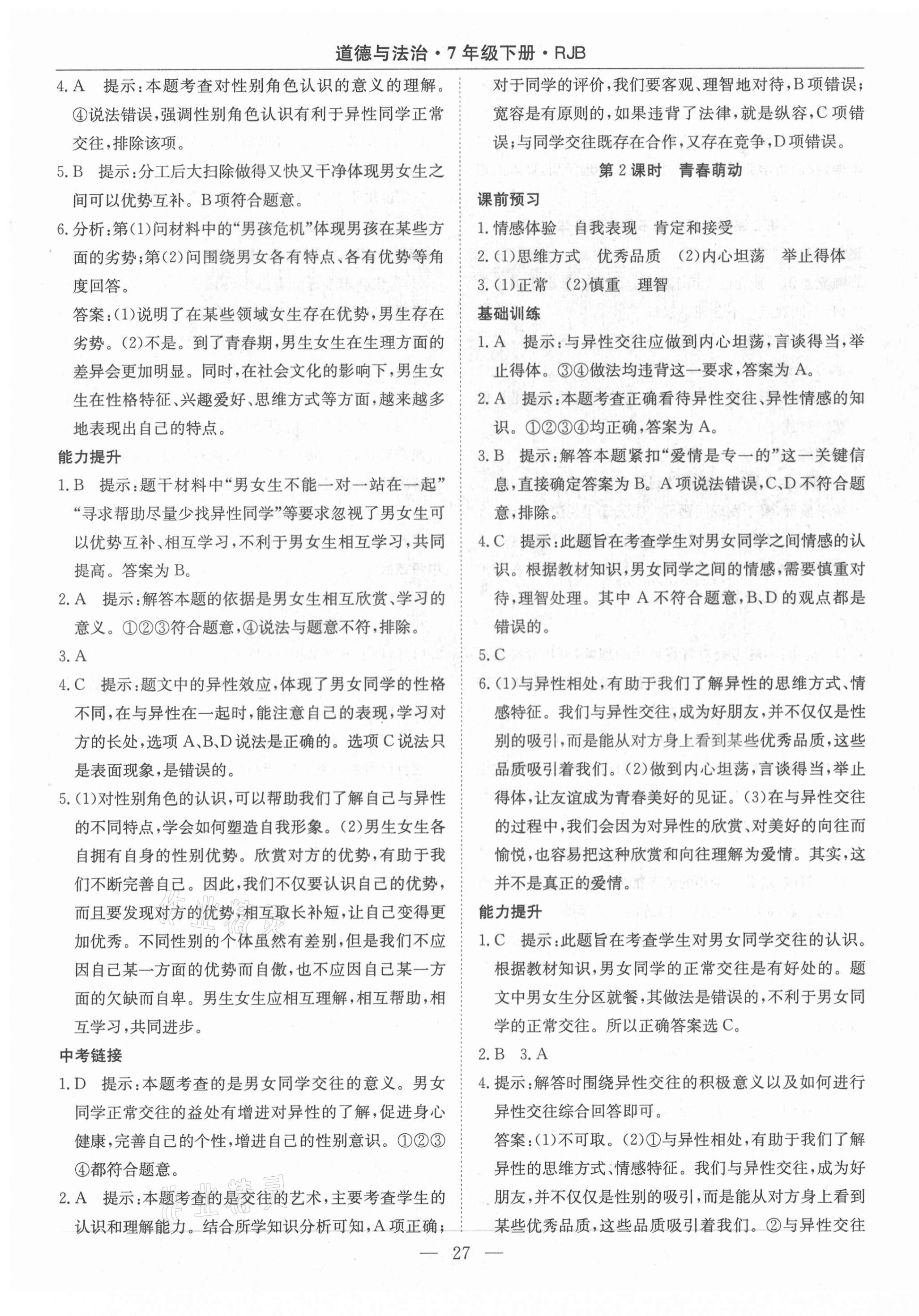 2021年高效通教材精析精練七年級(jí)道德與法治下冊(cè)人教版 第3頁