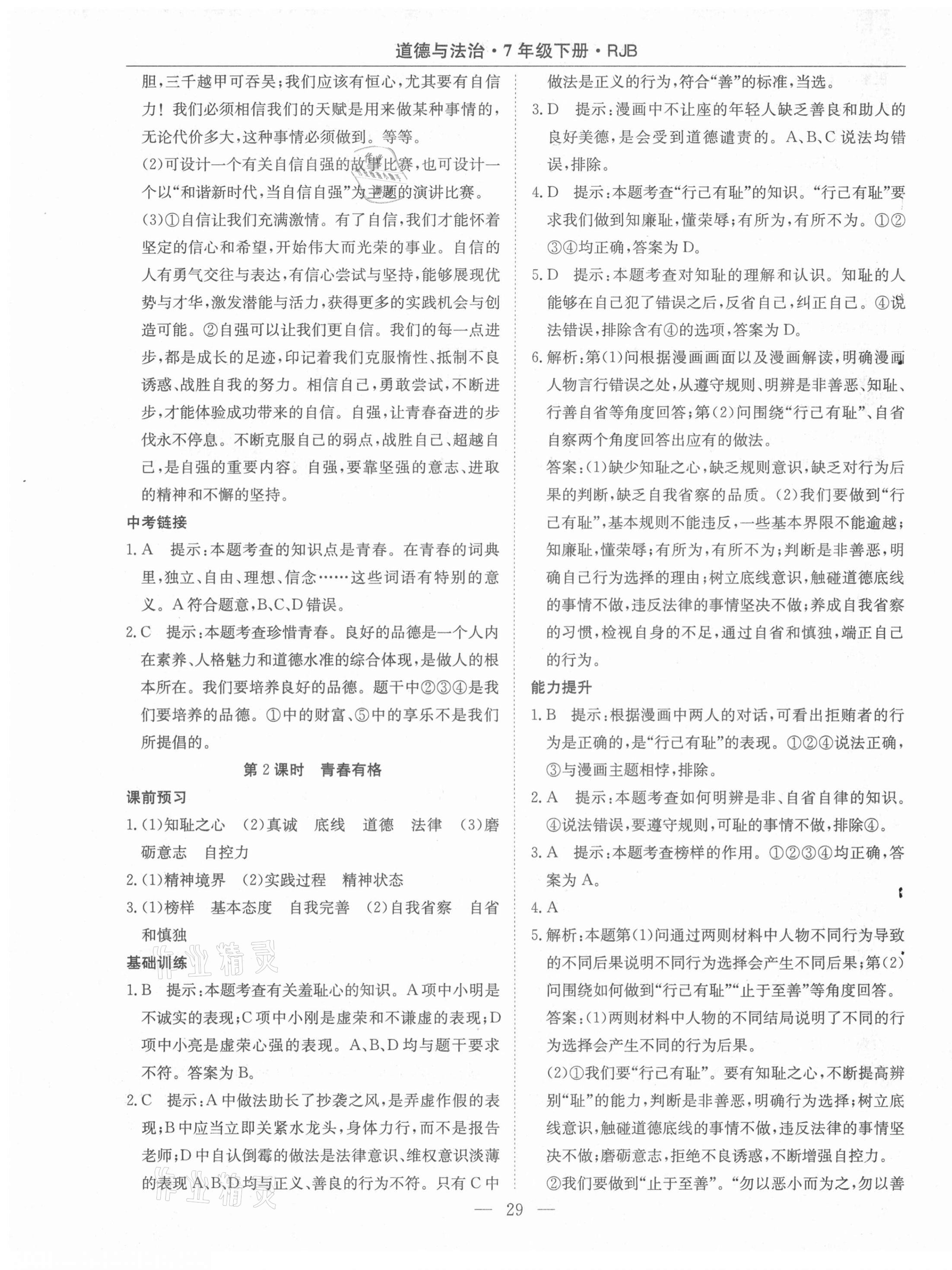 2021年高效通教材精析精練七年級道德與法治下冊人教版 第5頁