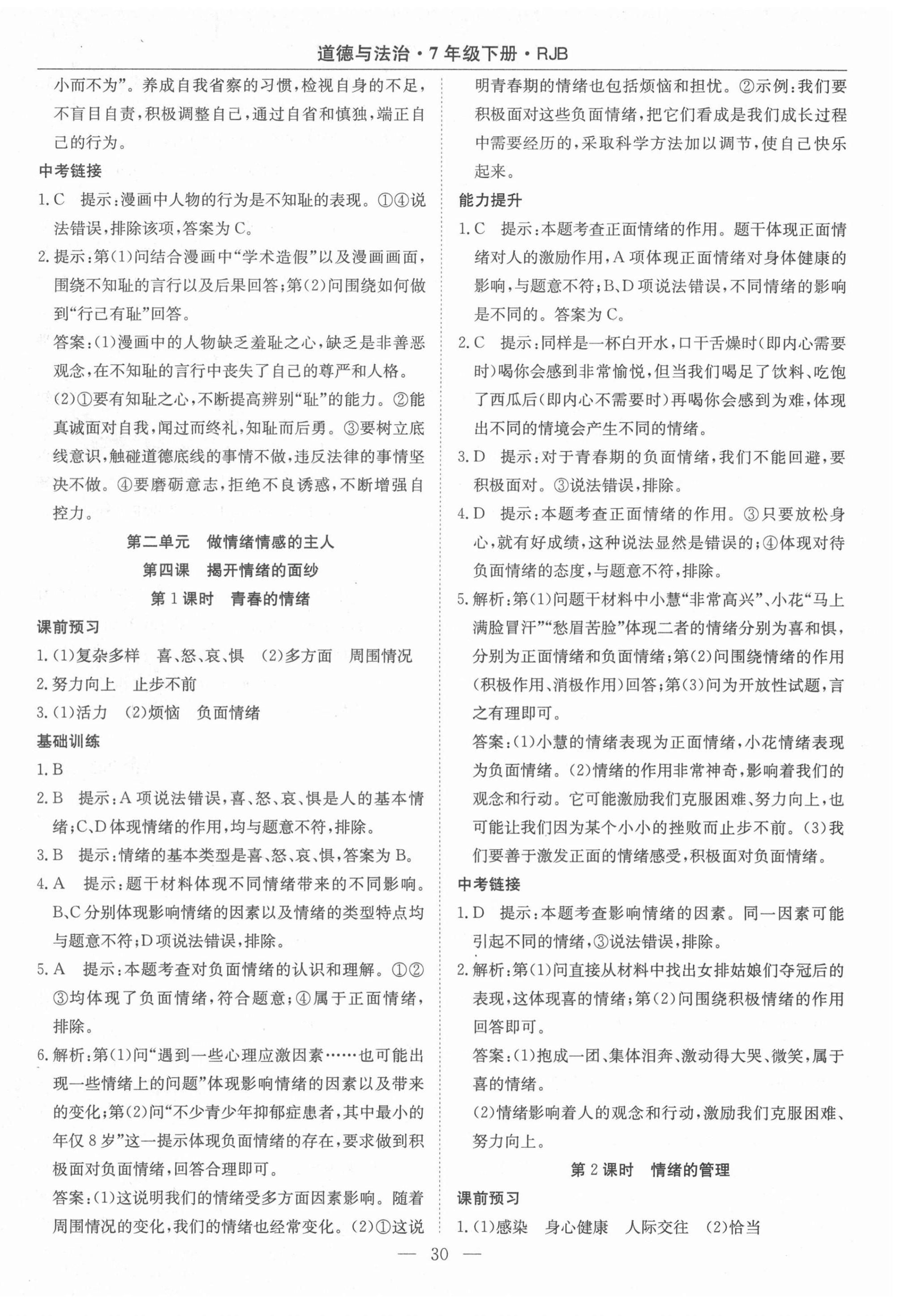 2021年高效通教材精析精練七年級道德與法治下冊人教版 第6頁