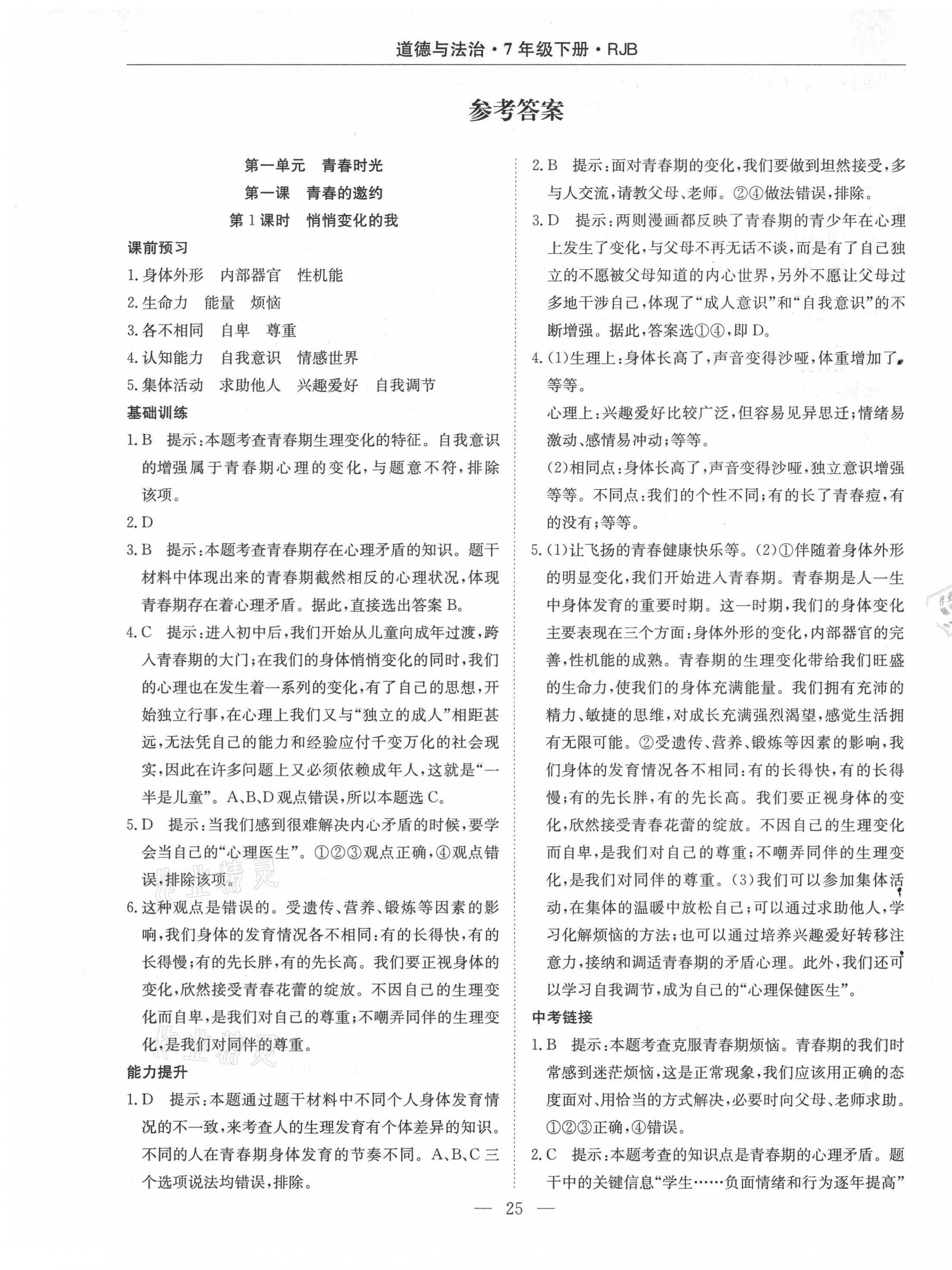 2021年高效通教材精析精練七年級(jí)道德與法治下冊(cè)人教版 第1頁(yè)