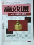 2021年高效通教材精析精练七年级道德与法治下册人教版