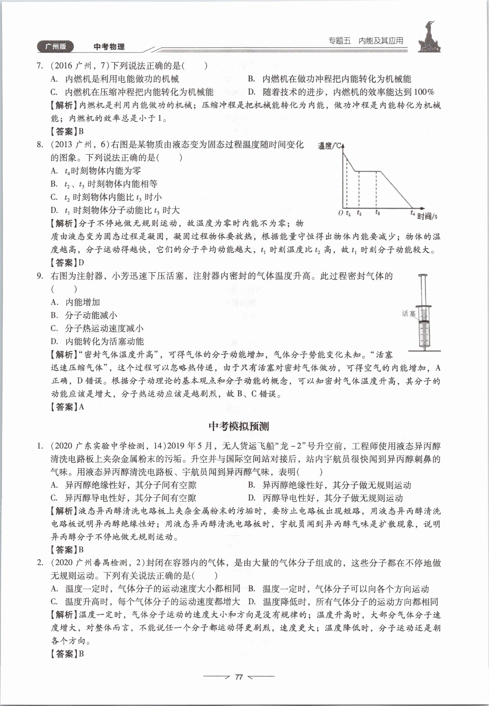 2021年粵高分學(xué)案物理&nbsp;參考答案第77頁(yè)