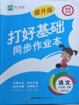 2021年打好基礎(chǔ)同步作業(yè)本五年級語文下冊人教版福建專版