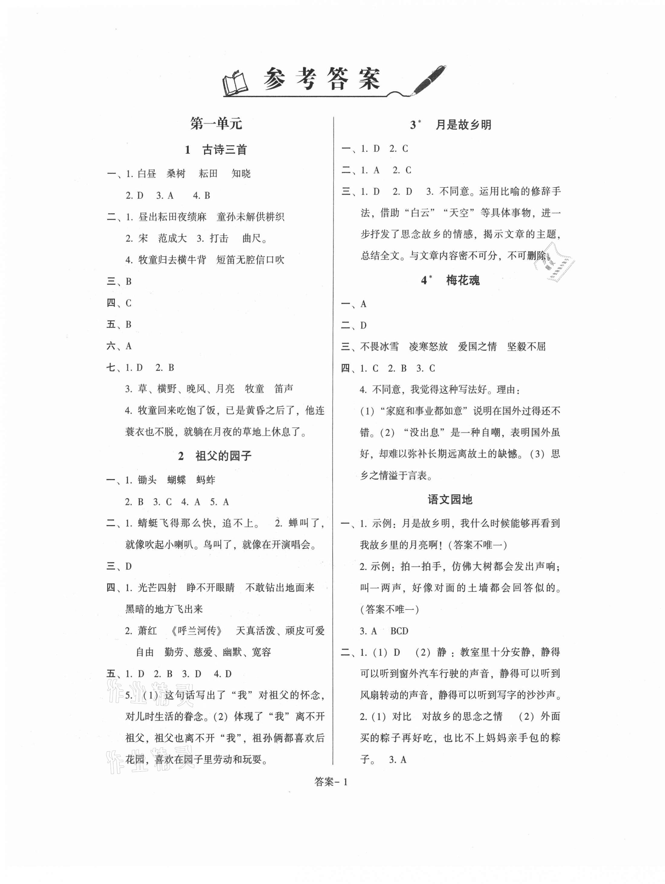 2021年打好基礎(chǔ)同步作業(yè)本五年級(jí)語(yǔ)文下冊(cè)人教版福建專(zhuān)版 第1頁(yè)