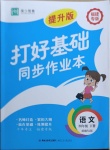 2021年打好基礎(chǔ)同步作業(yè)本四年級(jí)語(yǔ)文下冊(cè)人教版福建專(zhuān)版