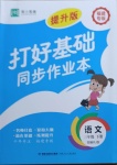 2021年打好基礎(chǔ)同步作業(yè)本三年級語文下冊人教版福建專版