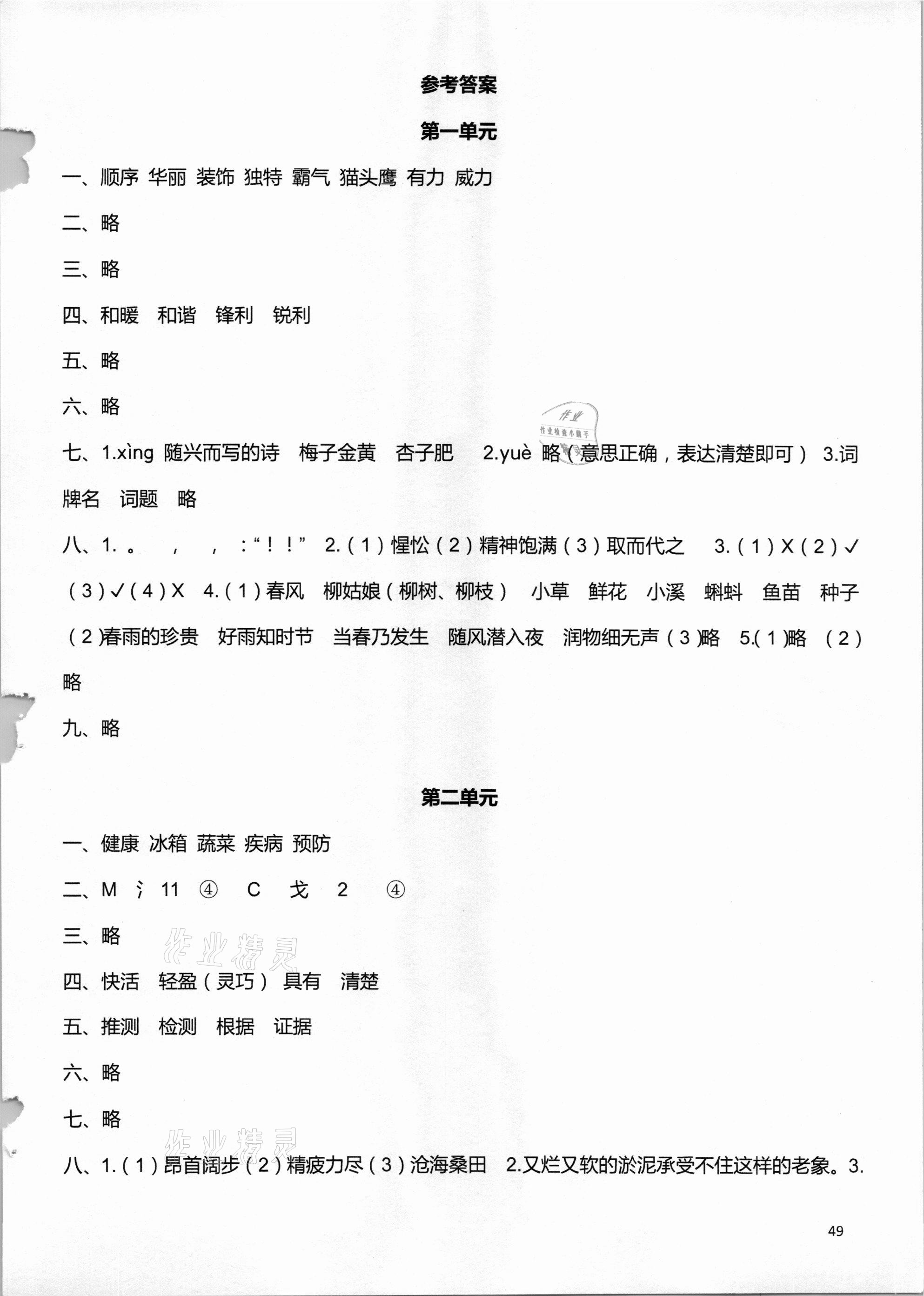 2021年單元學(xué)習(xí)體驗(yàn)與評(píng)價(jià)四年級(jí)語(yǔ)文下冊(cè)人教版 參考答案第1頁(yè)