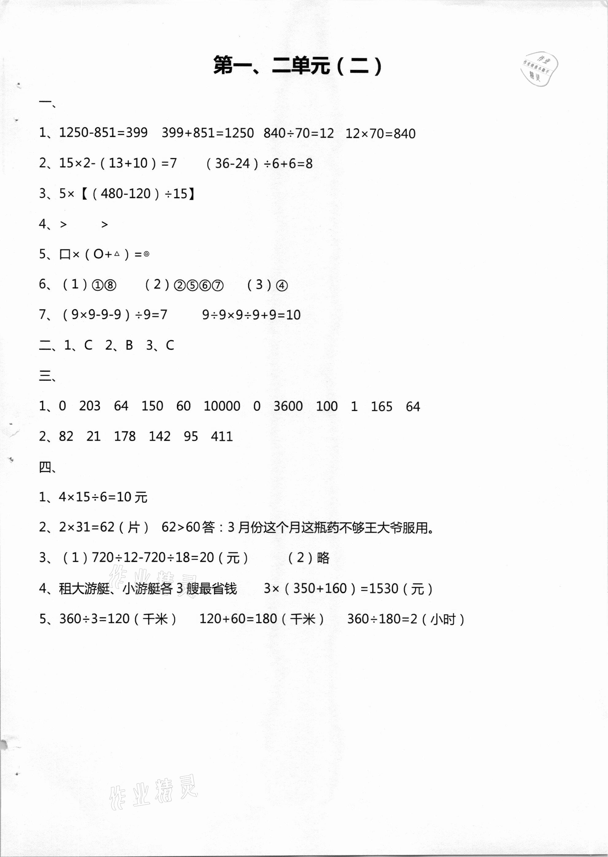 2021年單元學(xué)習(xí)體驗(yàn)與評(píng)價(jià)四年級(jí)數(shù)學(xué)下冊(cè)人教版 參考答案第2頁