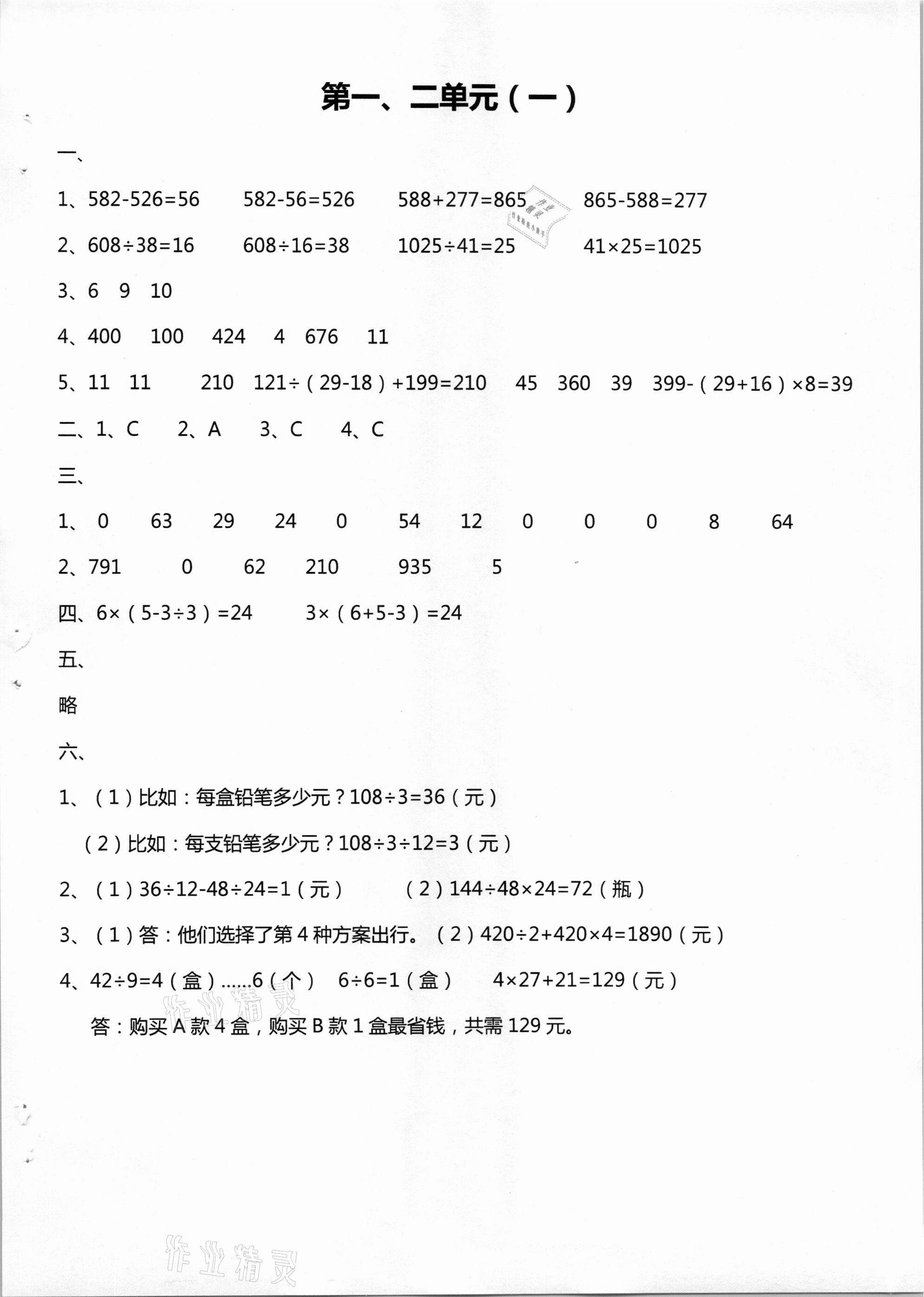 2021年單元學習體驗與評價四年級數(shù)學下冊人教版 參考答案第1頁