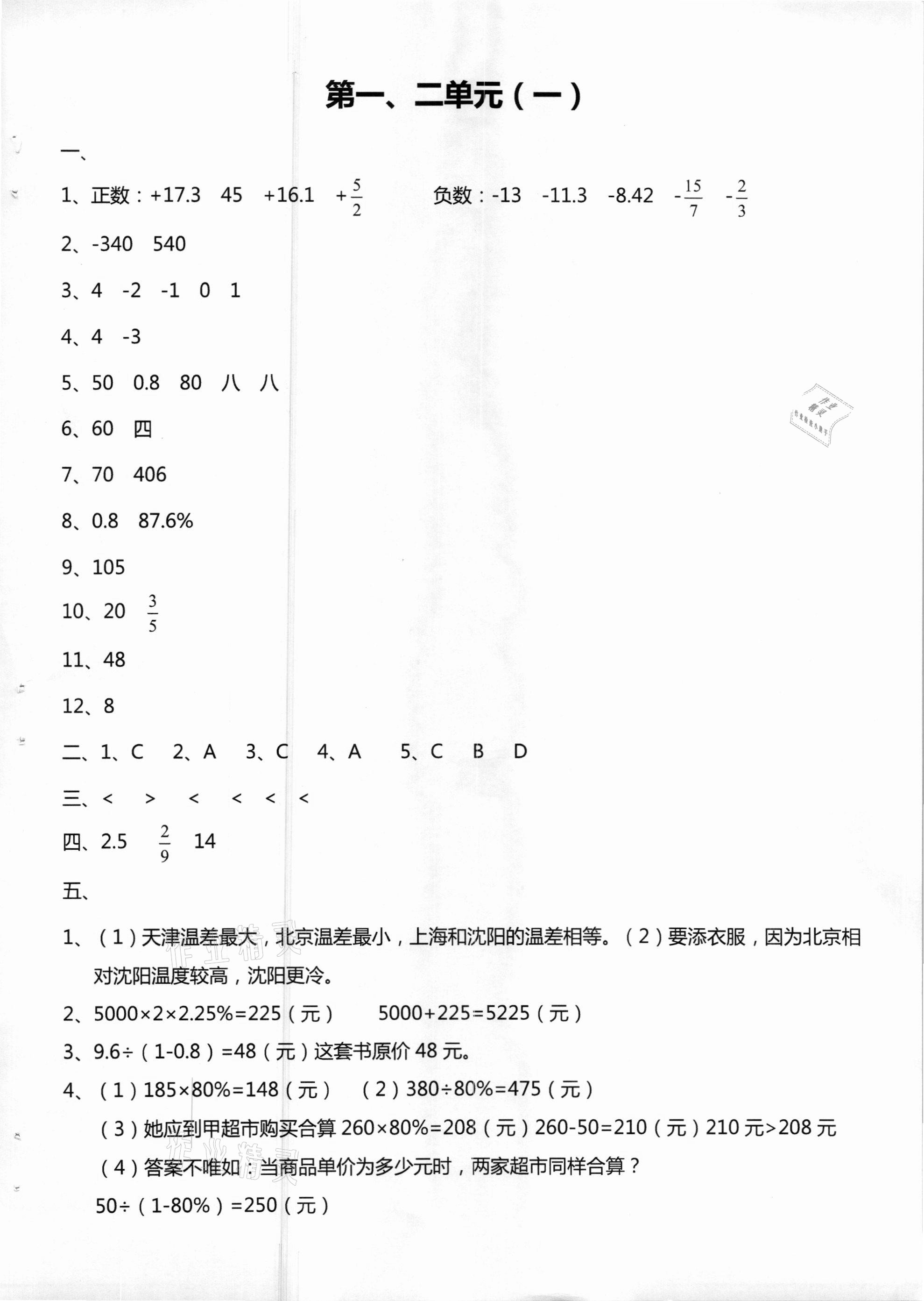 2021年單元學(xué)習(xí)體驗與評價六年級數(shù)學(xué)下冊人教版 參考答案第1頁