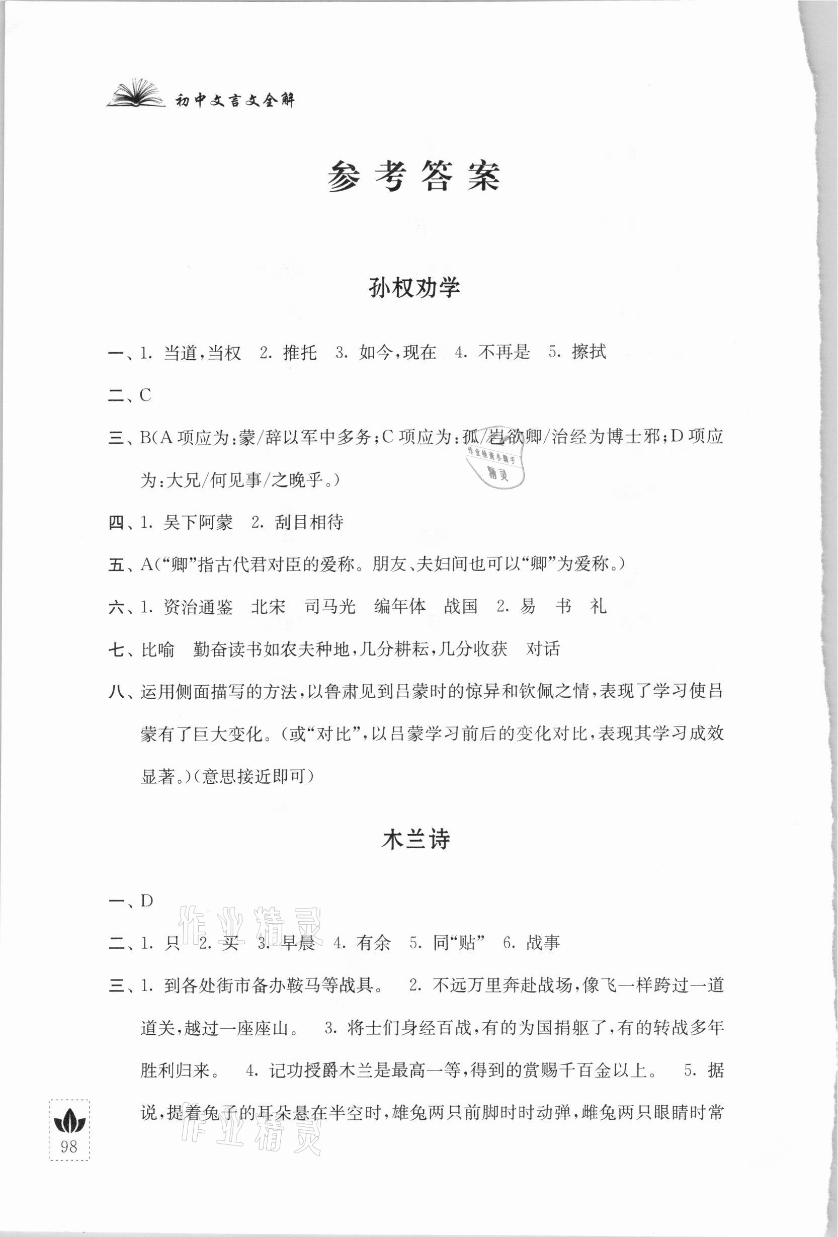 2021年初中文言文全解七年级下册人教版江苏人民出版社 参考答案第1页