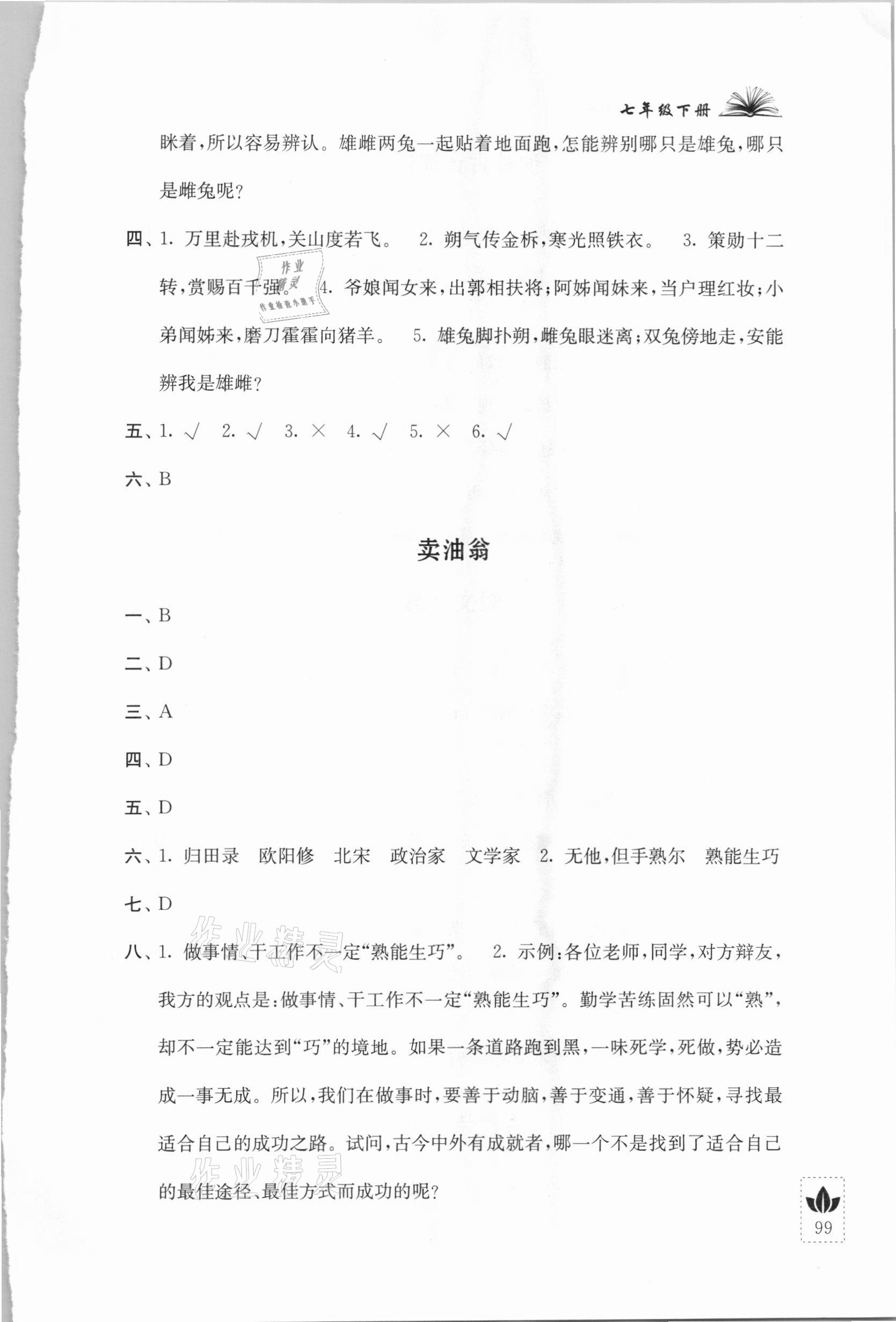 2021年初中文言文全解七年级下册人教版江苏人民出版社 参考答案第2页