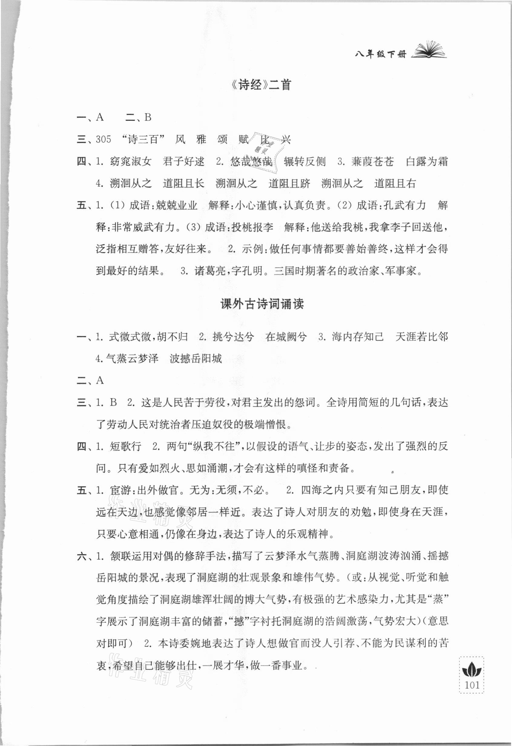 2021年初中文言文全解八年級下冊人教版江蘇人民出版社 參考答案第2頁