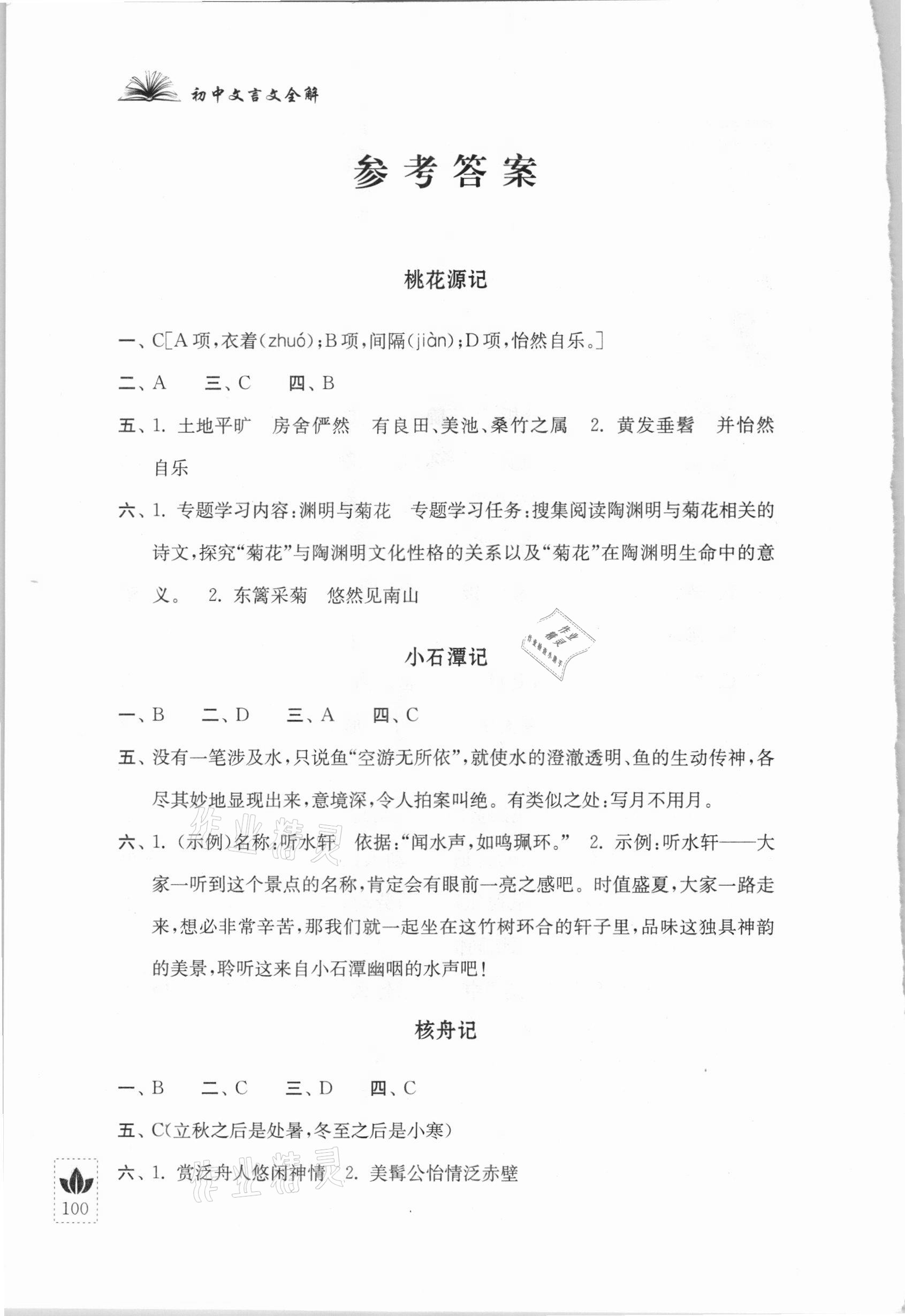 2021年初中文言文全解八年級下冊人教版江蘇人民出版社 參考答案第1頁