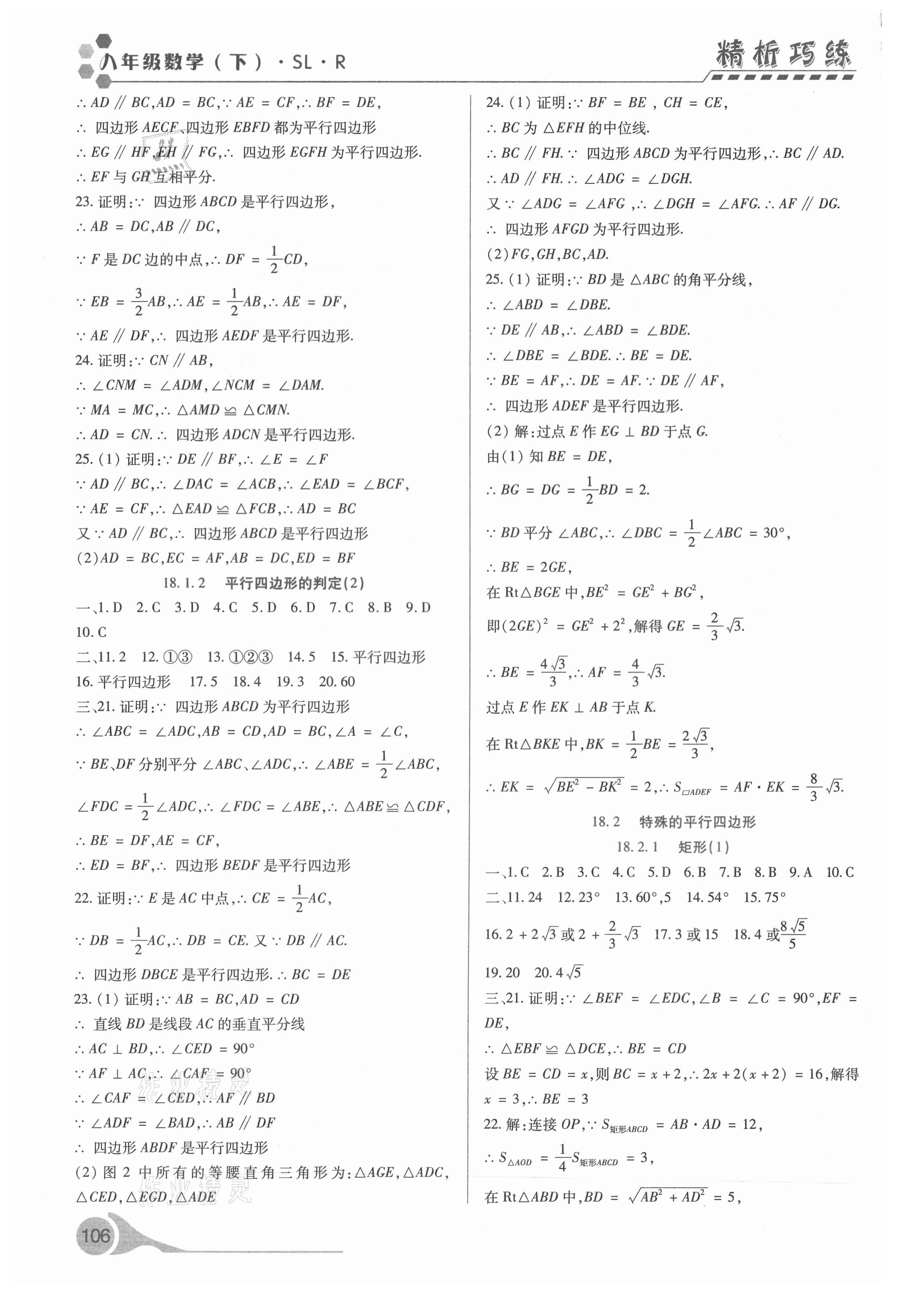 2021年精析巧练八年级数学下册人教版 第6页