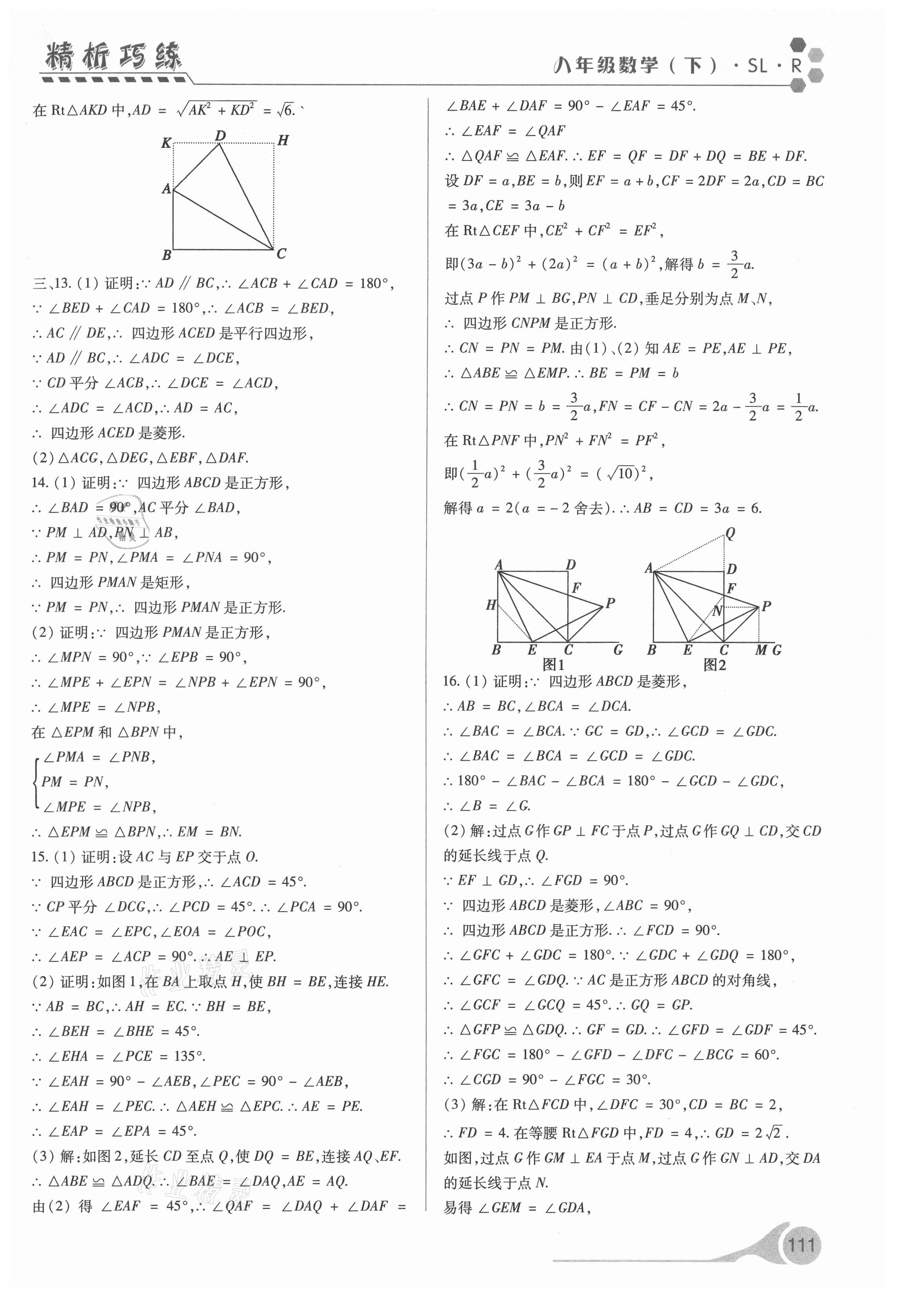 2021年精析巧练八年级数学下册人教版 第11页