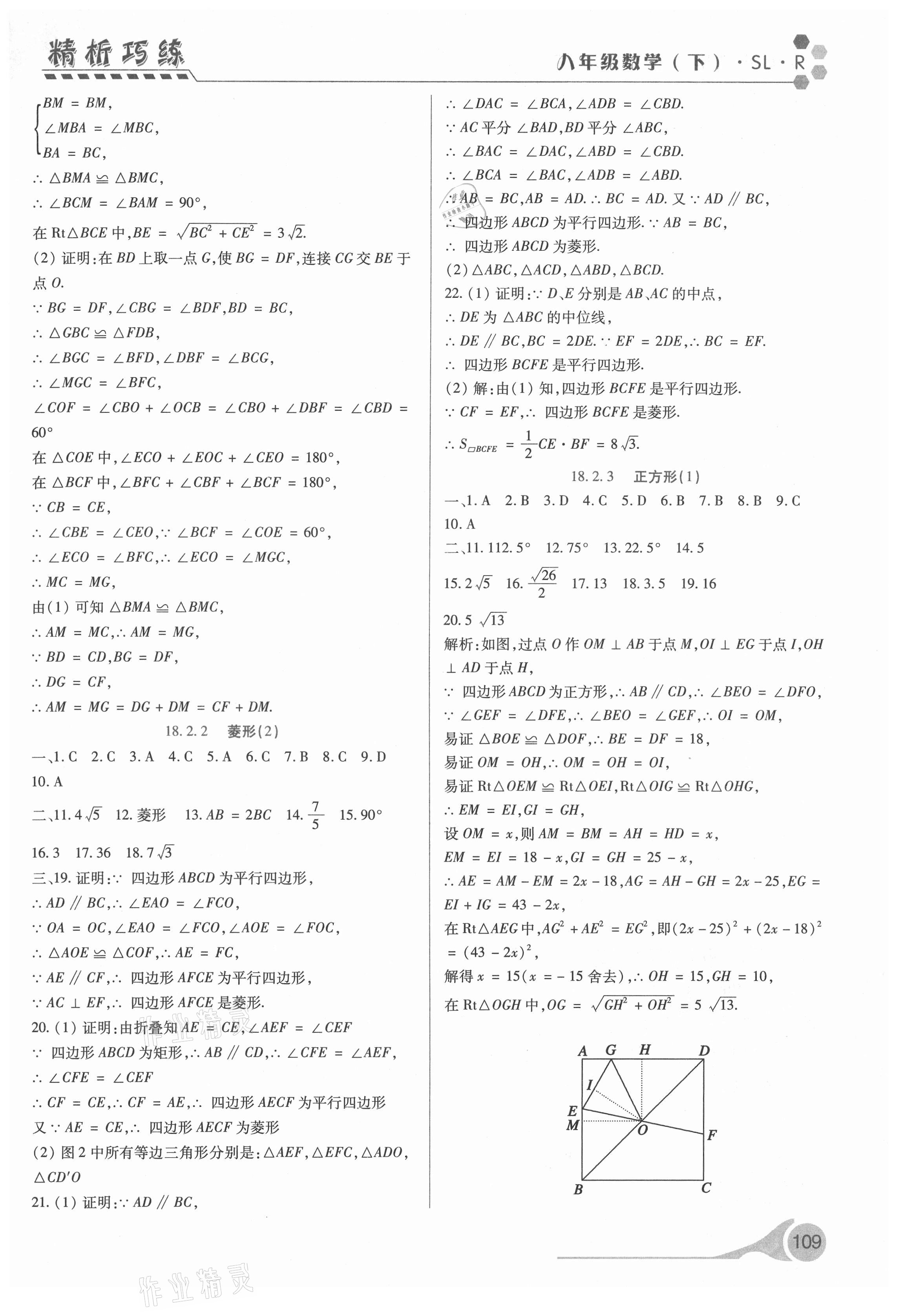 2021年精析巧练八年级数学下册人教版 第9页