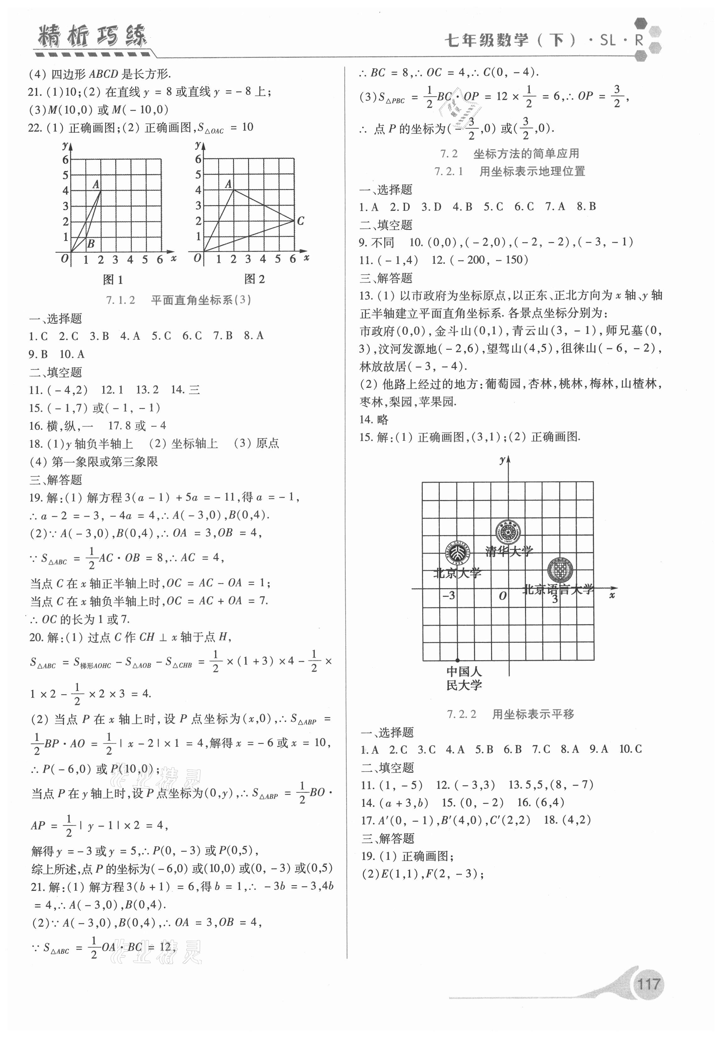 2021年精析巧練七年級數(shù)學(xué)下冊人教版 第5頁