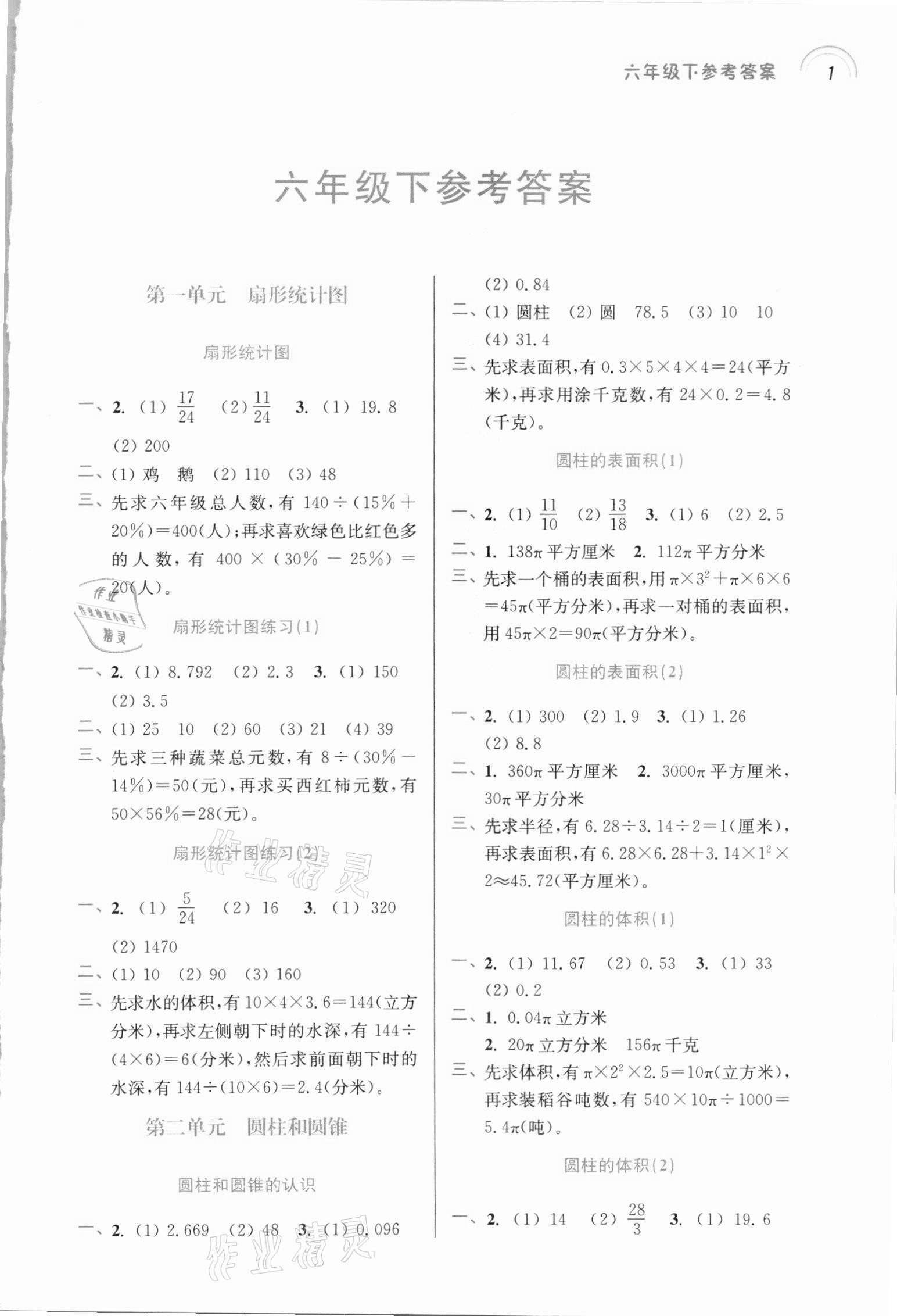 2021年口算心算速算小達(dá)人六年級下冊蘇教版 第1頁