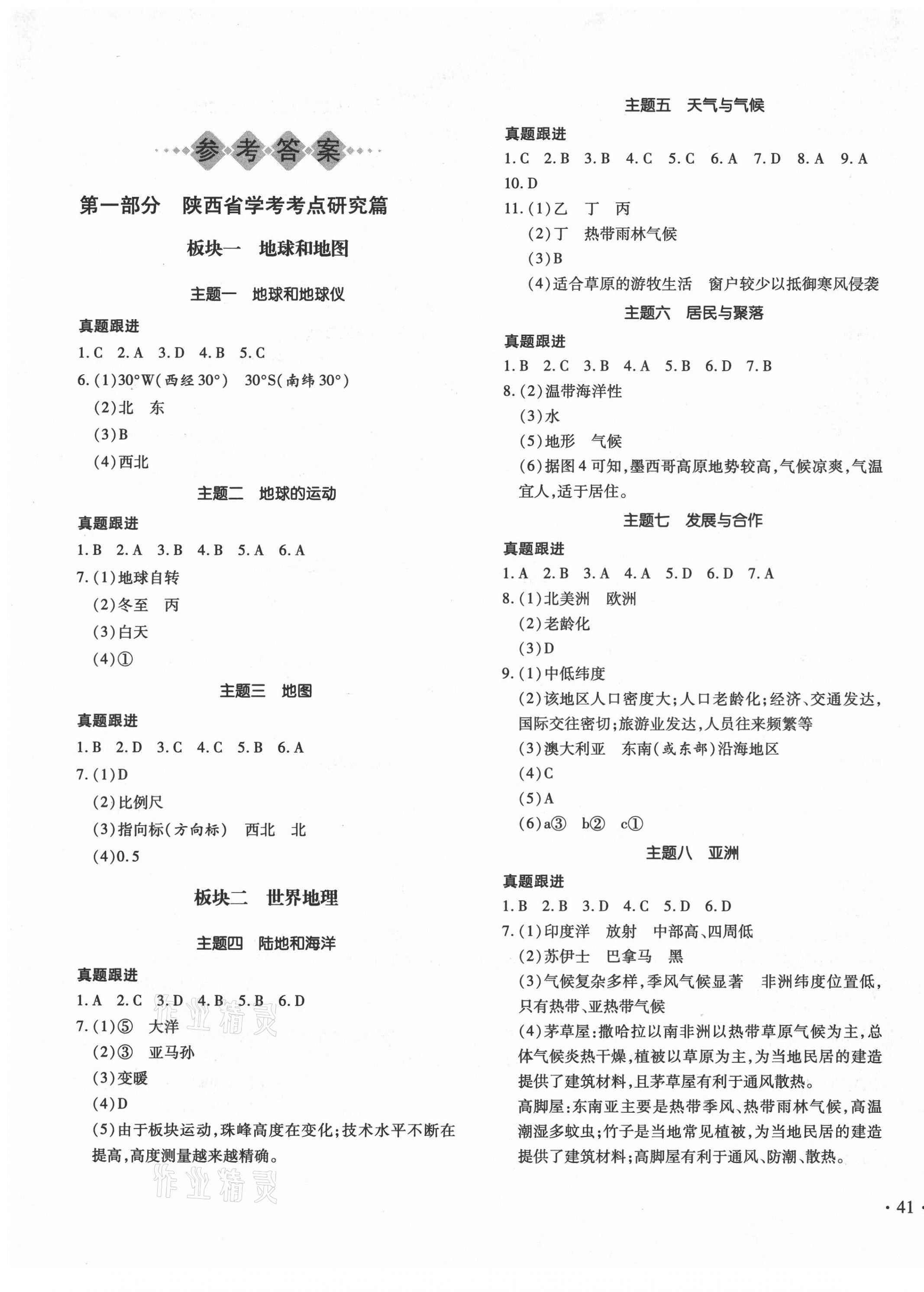 2021年陜西省初中學(xué)業(yè)水平考試特快專(zhuān)遞地理 第1頁(yè)