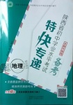 2021年陜西省初中學業水平考試特快專遞地理