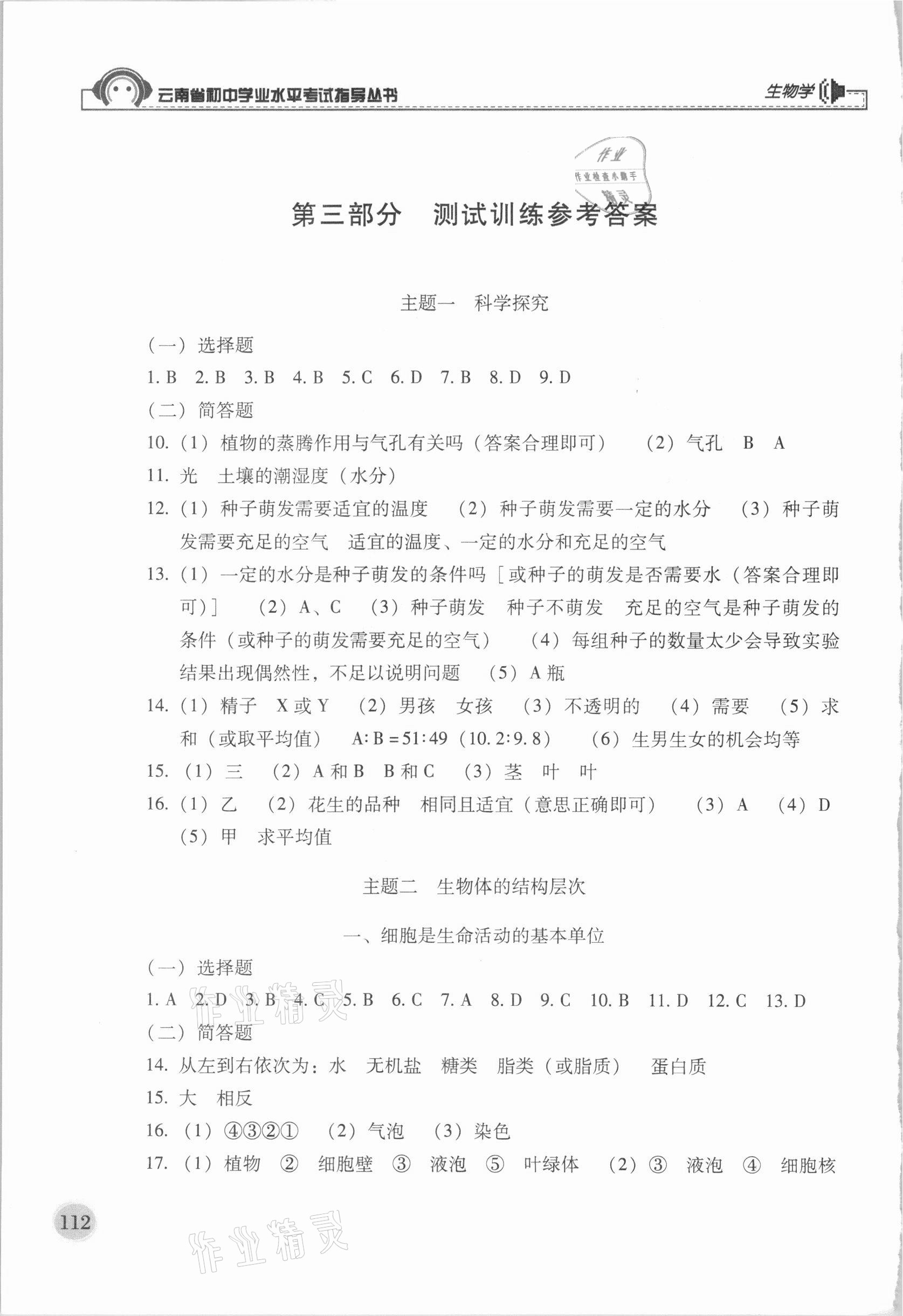 2021年云南省初中學(xué)業(yè)水平考試指導(dǎo)叢書生物學(xué) 參考答案第1頁