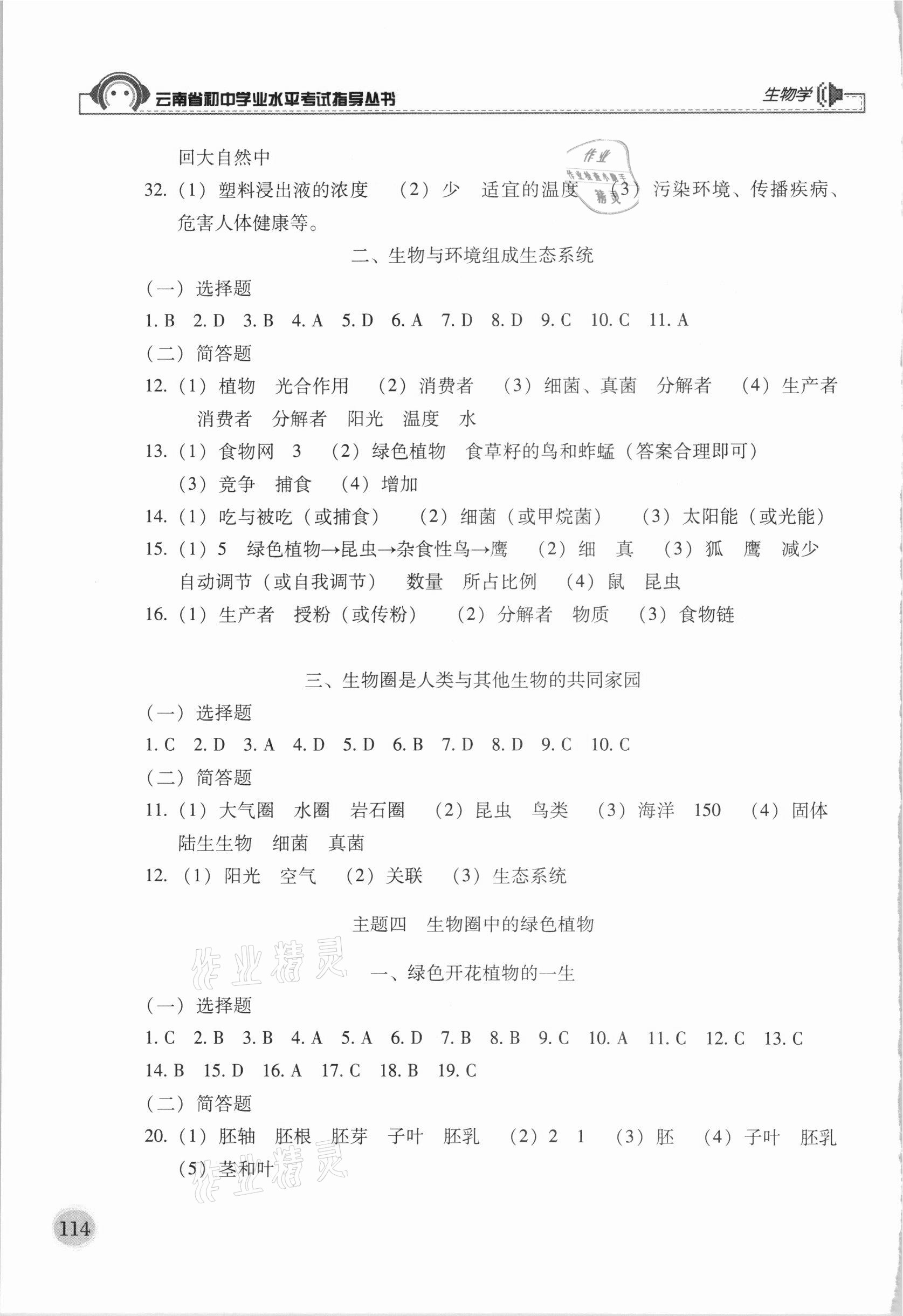 2021年云南省初中學業(yè)水平考試指導叢書生物學 參考答案第3頁