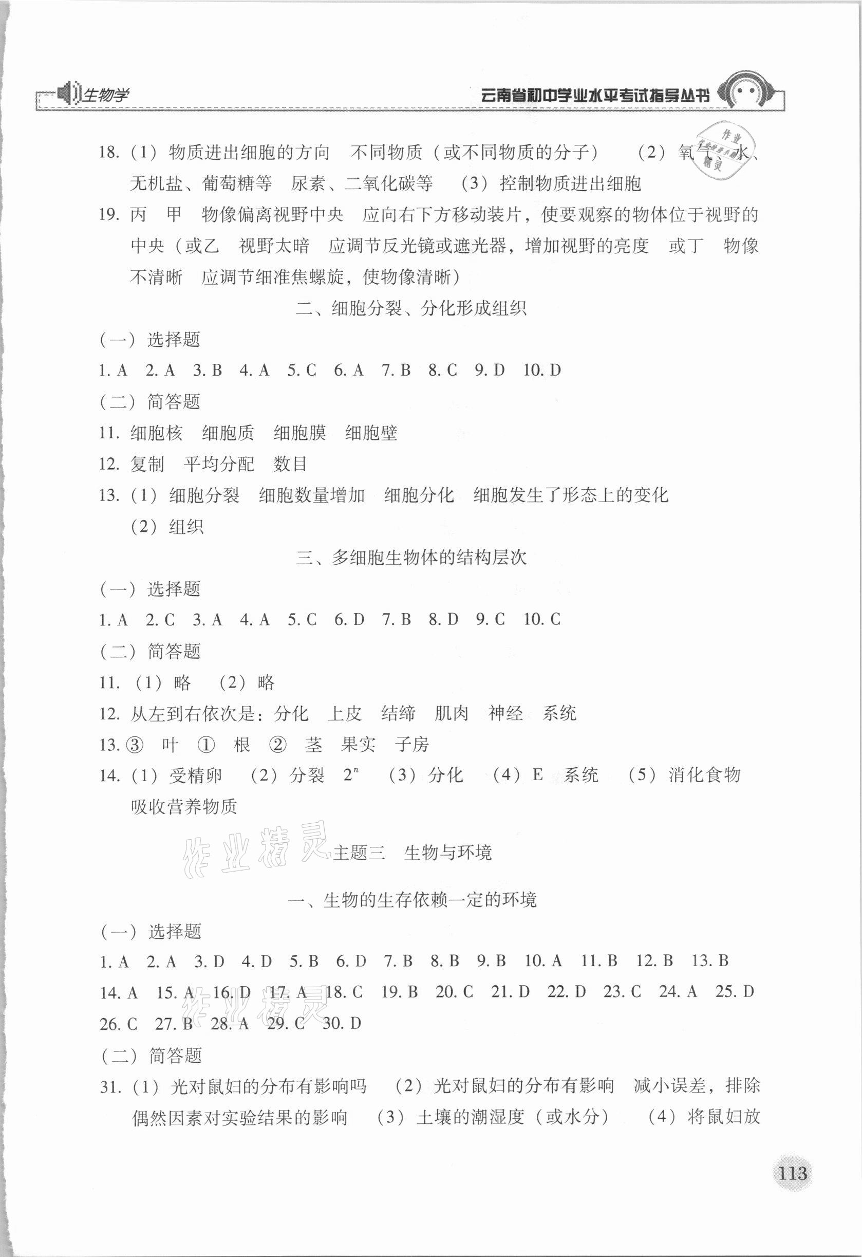 2021年云南省初中學(xué)業(yè)水平考試指導(dǎo)叢書生物學(xué) 參考答案第2頁