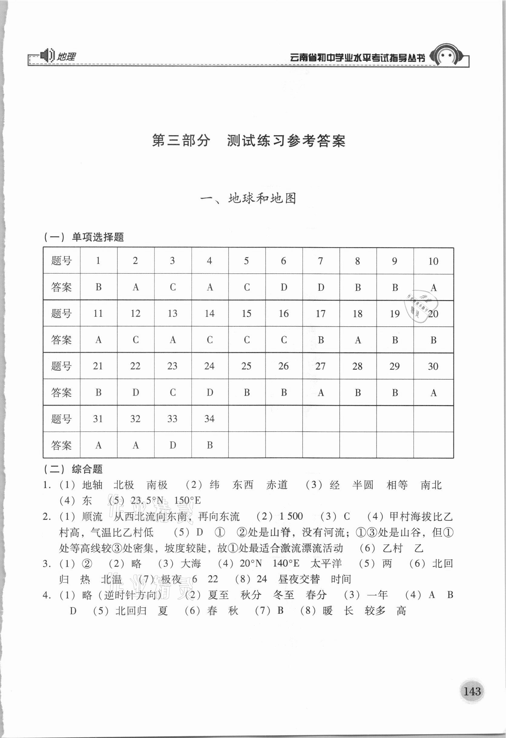 2021年云南省初中學(xué)業(yè)水平考試指導(dǎo)叢書地理 第1頁