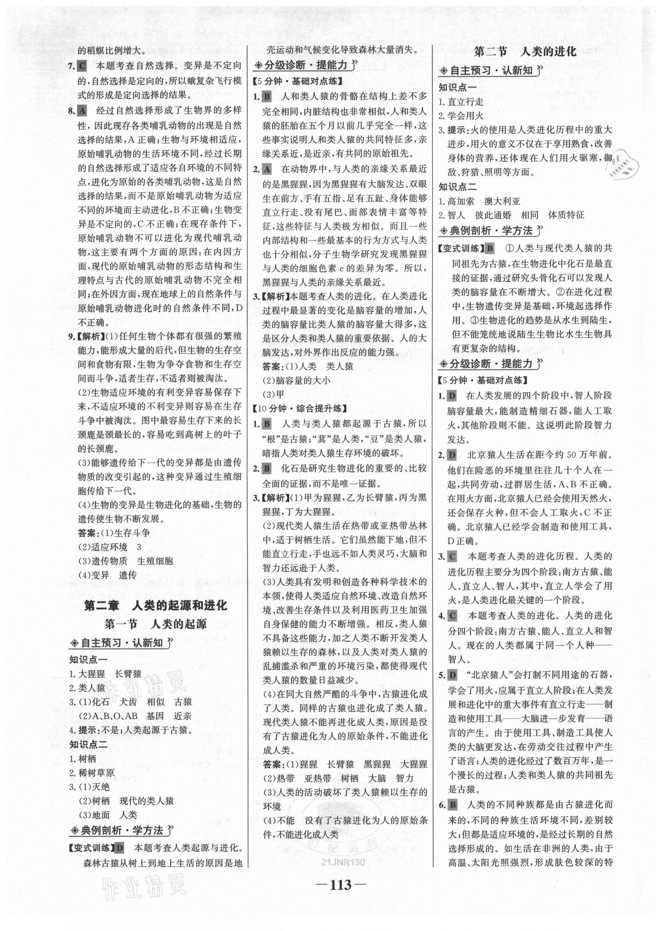 2021年世紀(jì)金榜金榜學(xué)案八年級(jí)生物下冊(cè)濟(jì)南版 第5頁