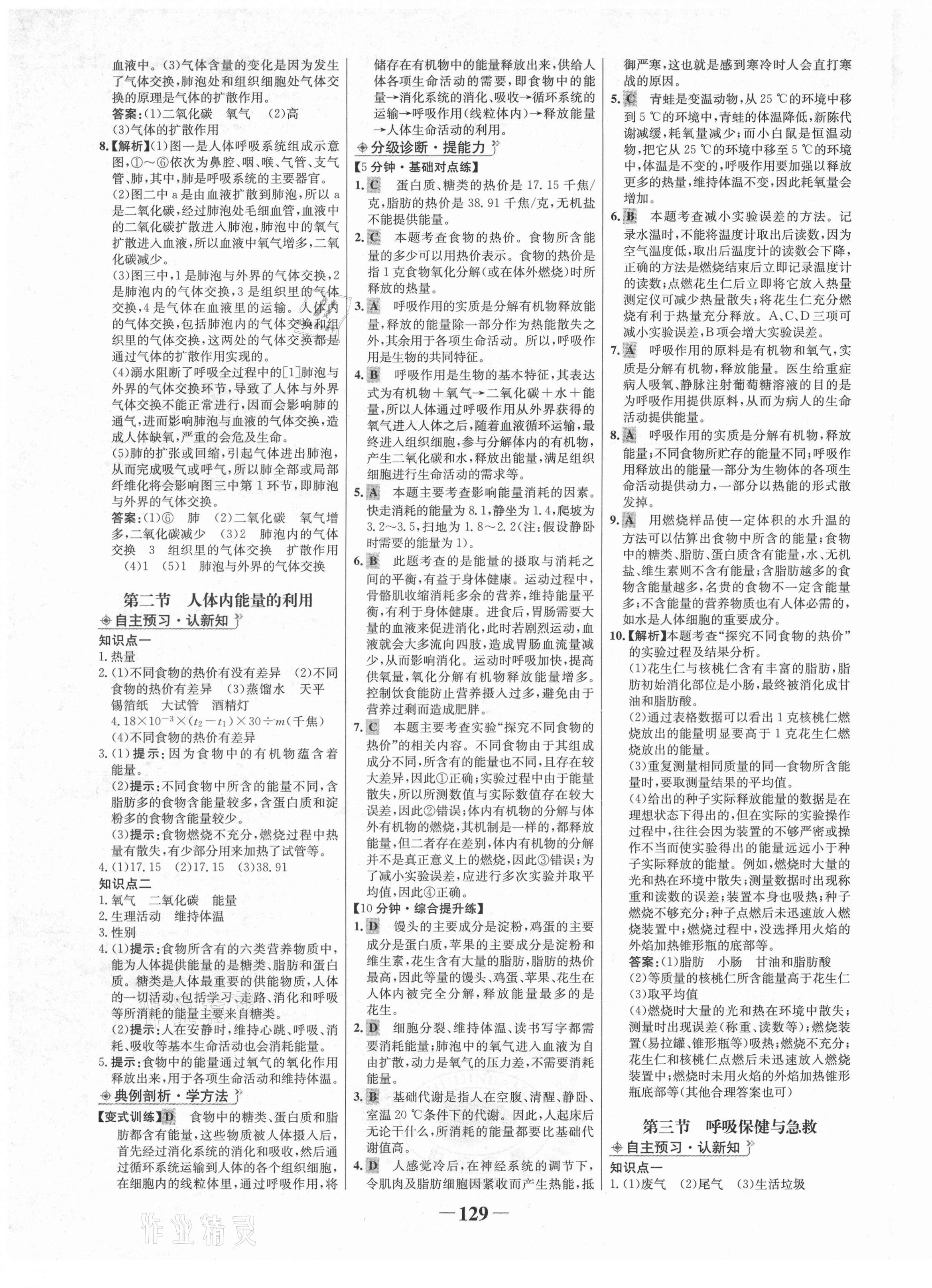 2021年世紀(jì)金榜金榜學(xué)案七年級生物下冊濟(jì)南版 第5頁