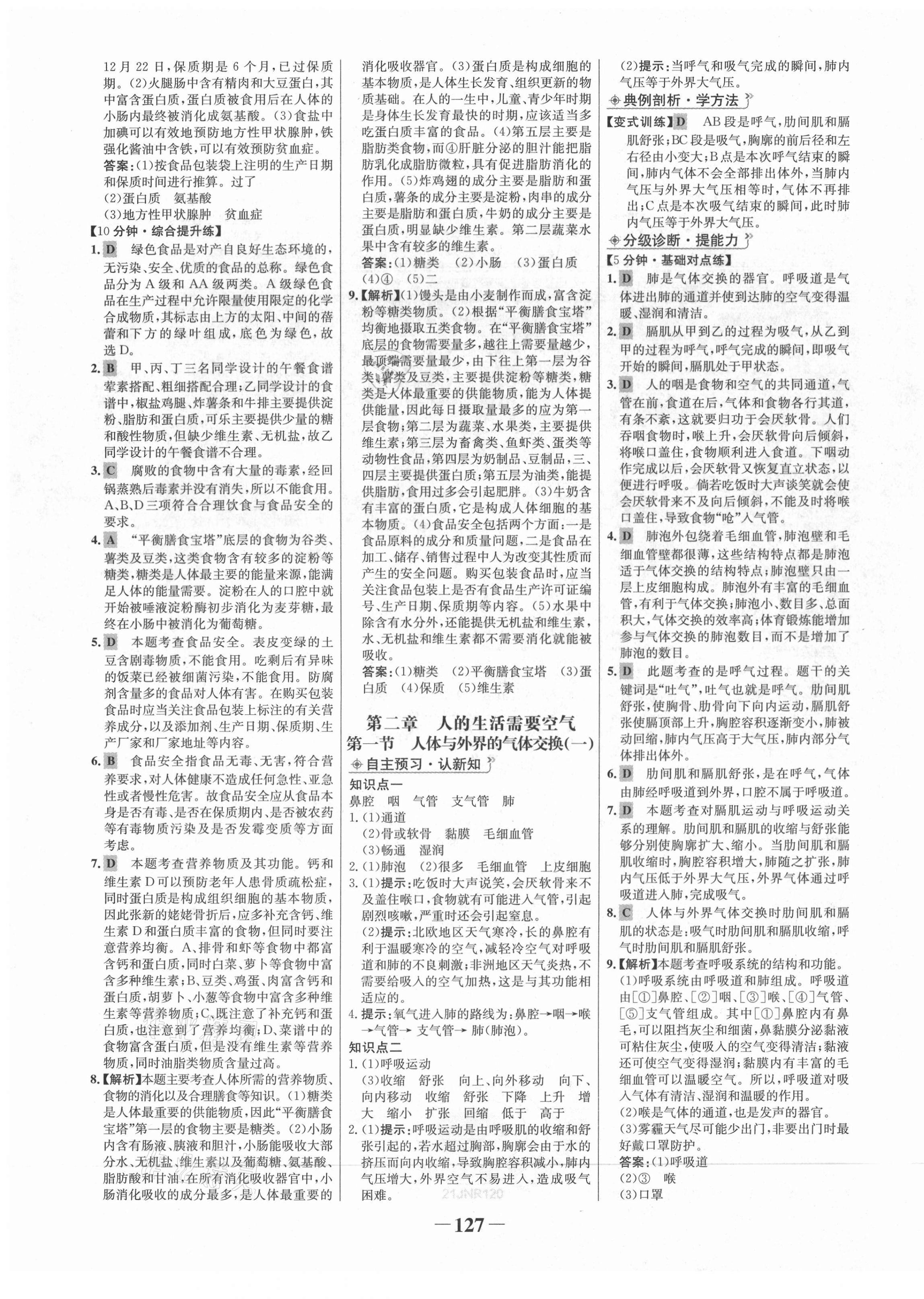 2021年世纪金榜金榜学案七年级生物下册济南版 第3页