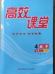 2021年高效課堂四年級(jí)數(shù)學(xué)下冊(cè)人教版新疆青少年兒童出版社